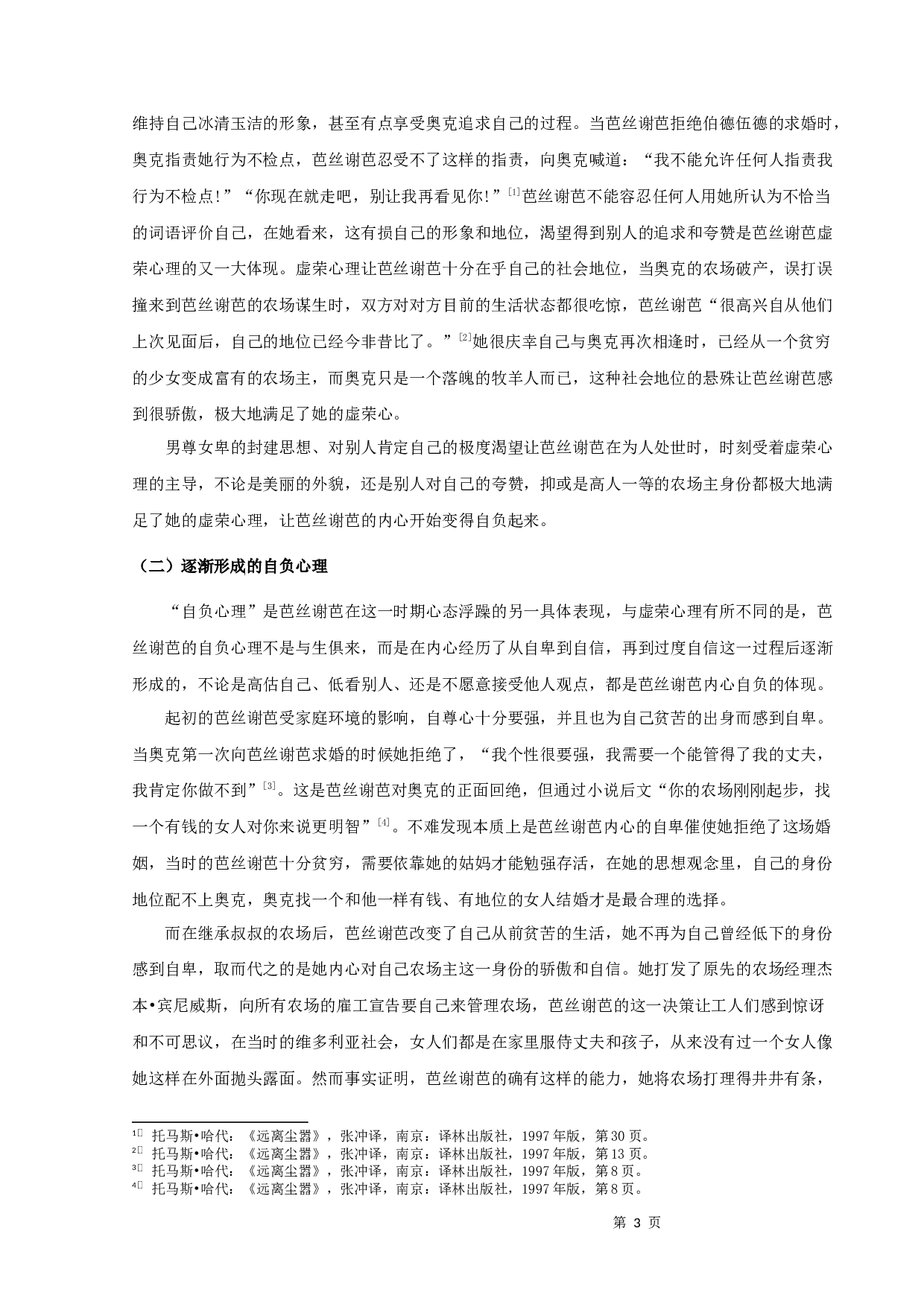 解析《远离尘嚣》中芭丝谢芭的心路历程-10150字.docx 第6页