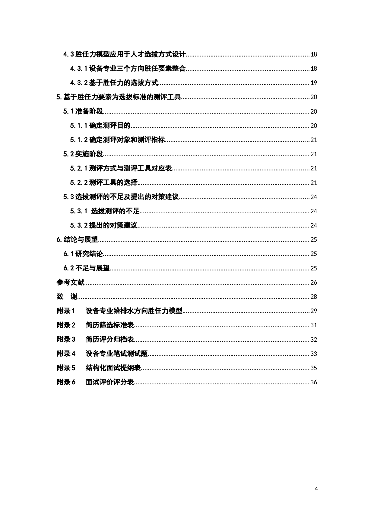 某建筑设计院设备专业人员基于胜任力的人才选拔方式设计-16042字.docx 第4页