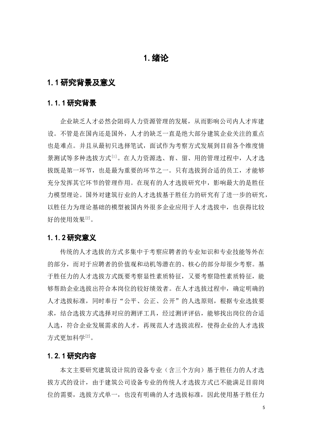 某建筑设计院设备专业人员基于胜任力的人才选拔方式设计-16042字.docx 第5页
