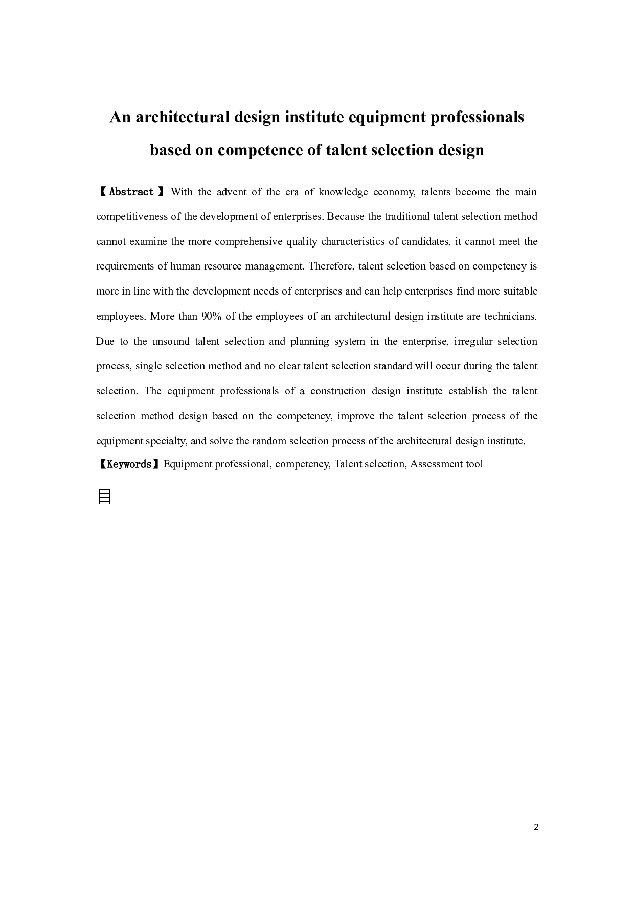 某建筑设计院设备专业人员基于胜任力的人才选拔方式设计-16042字.docx 第2页