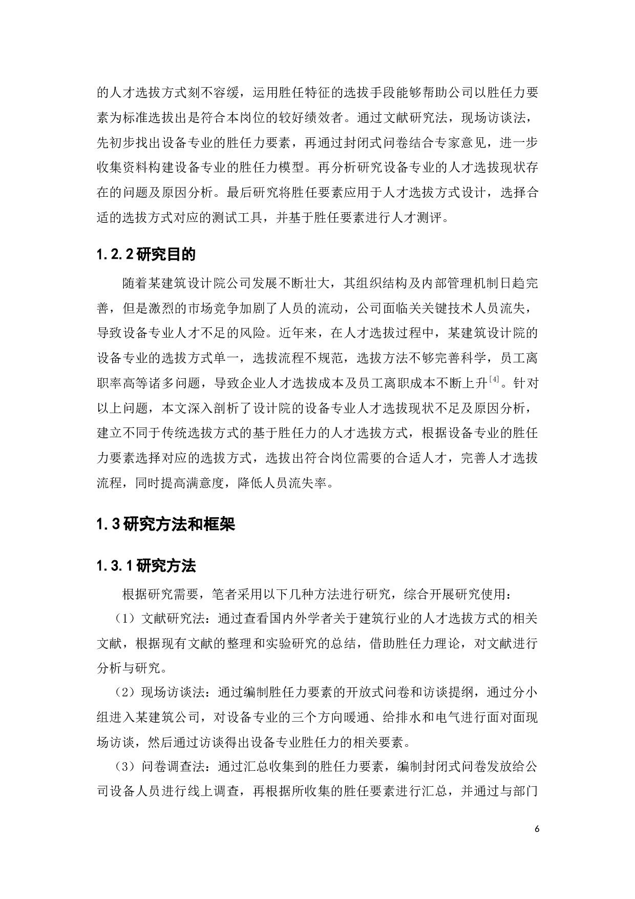 某建筑设计院设备专业人员基于胜任力的人才选拔方式设计-16042字.docx 第6页