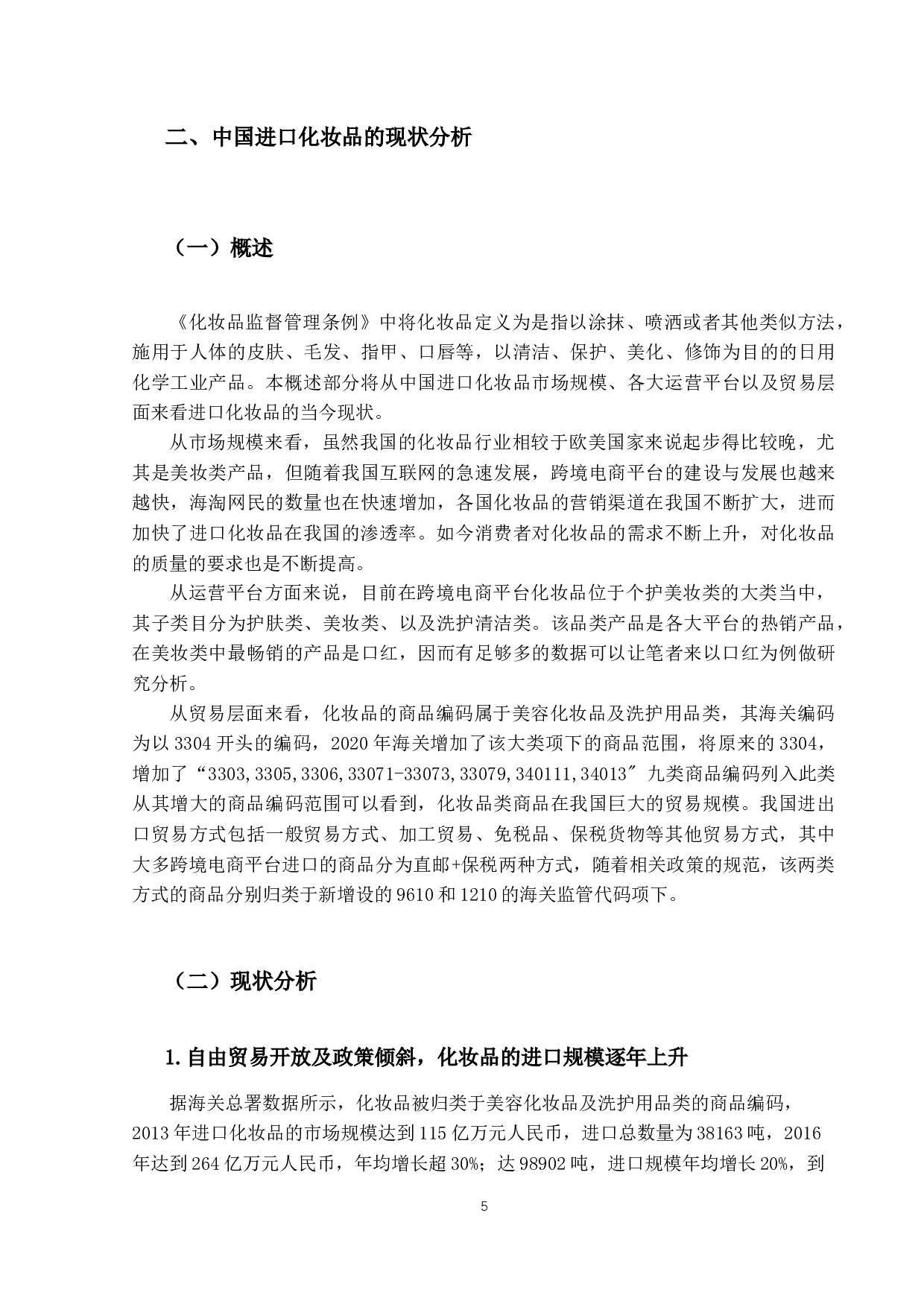 中国进口化妆品消费者行为研究-14936字.docx 第8页