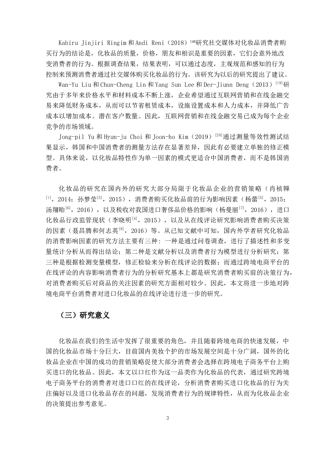 中国进口化妆品消费者行为研究-14936字.docx 第6页