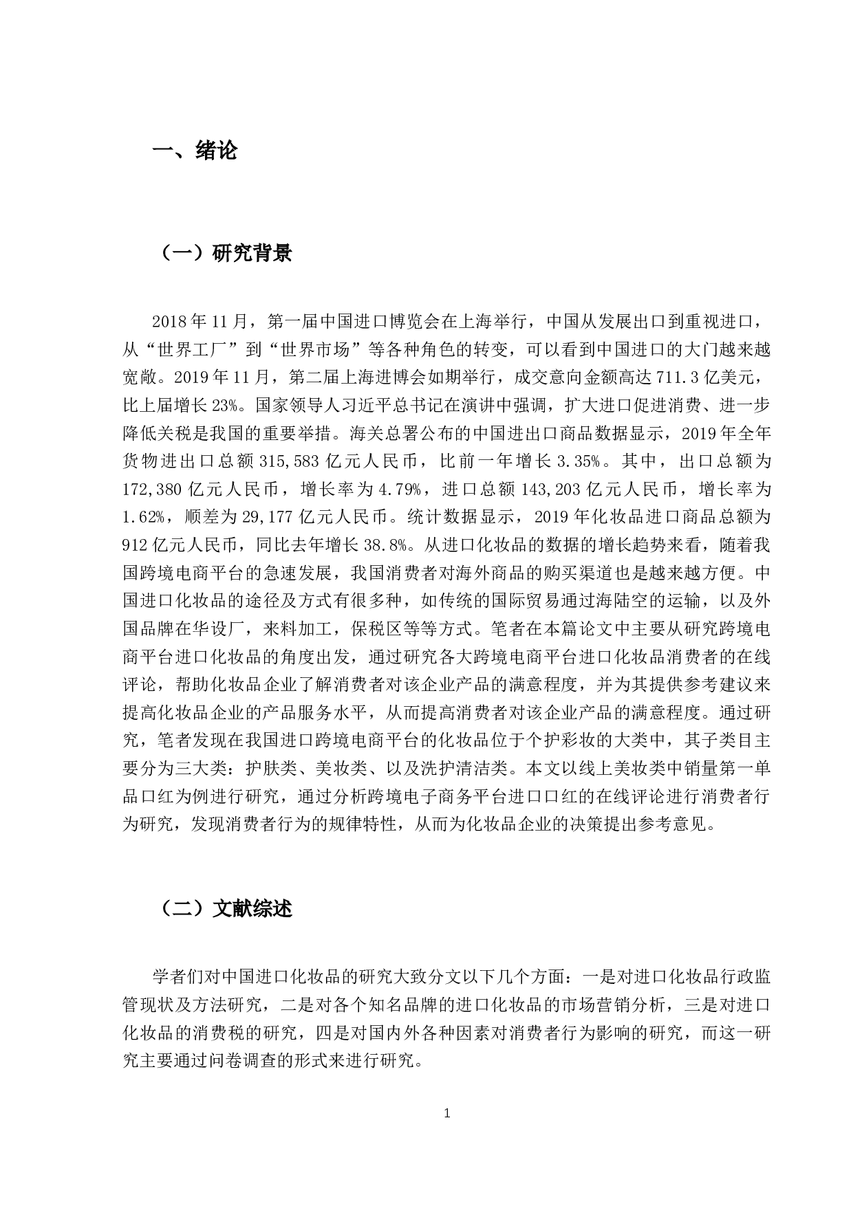 中国进口化妆品消费者行为研究-14936字.docx 第4页