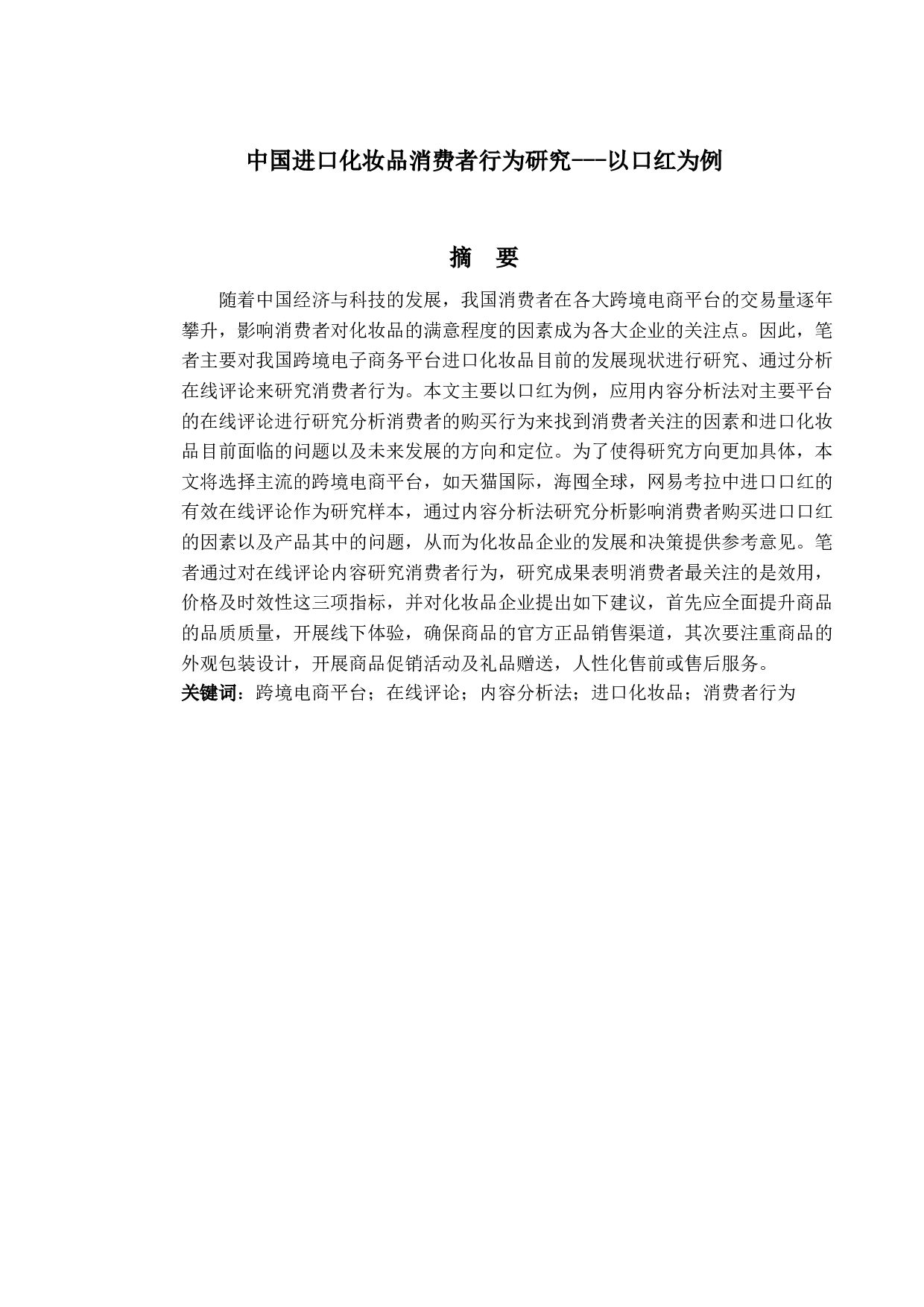 中国进口化妆品消费者行为研究-14936字.docx 第1页