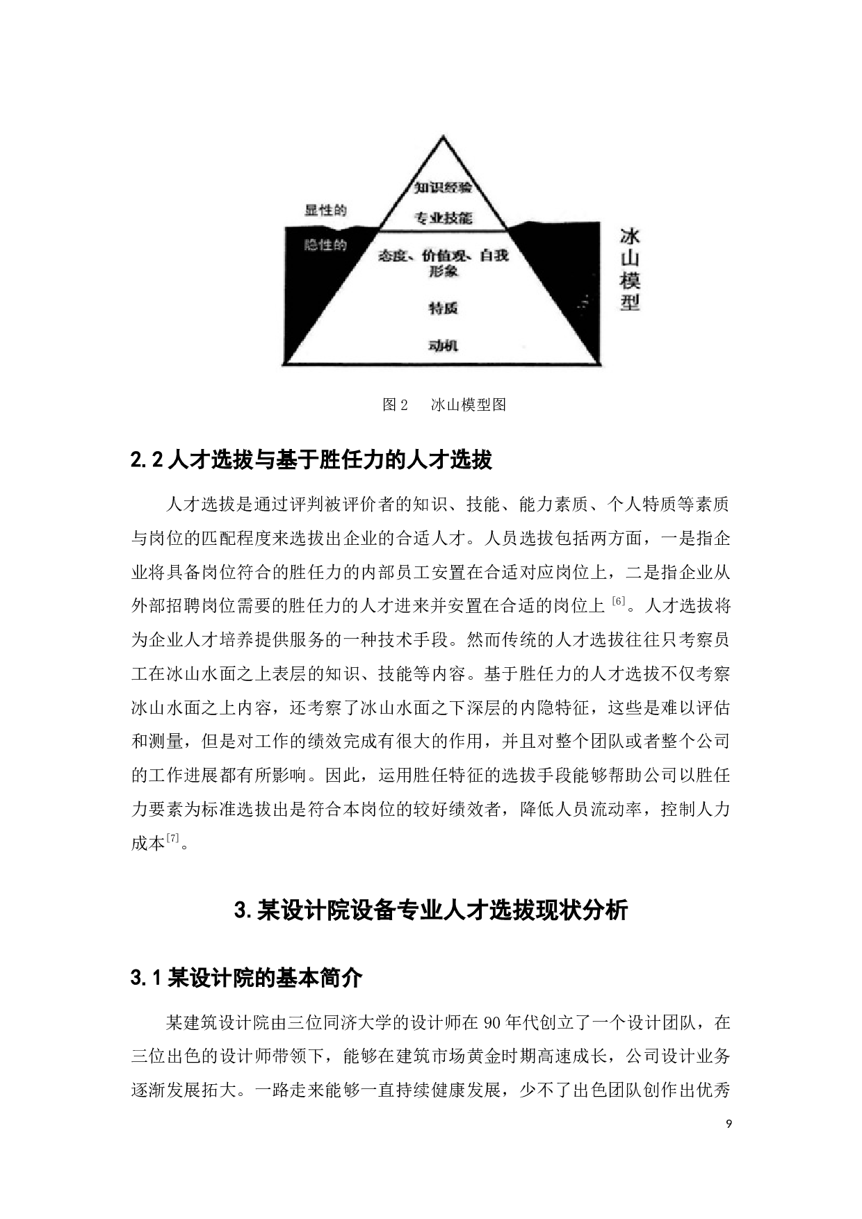 某建筑设计院设备专业人员基于胜任力的人才选拔方式设计-16042字.docx 第9页