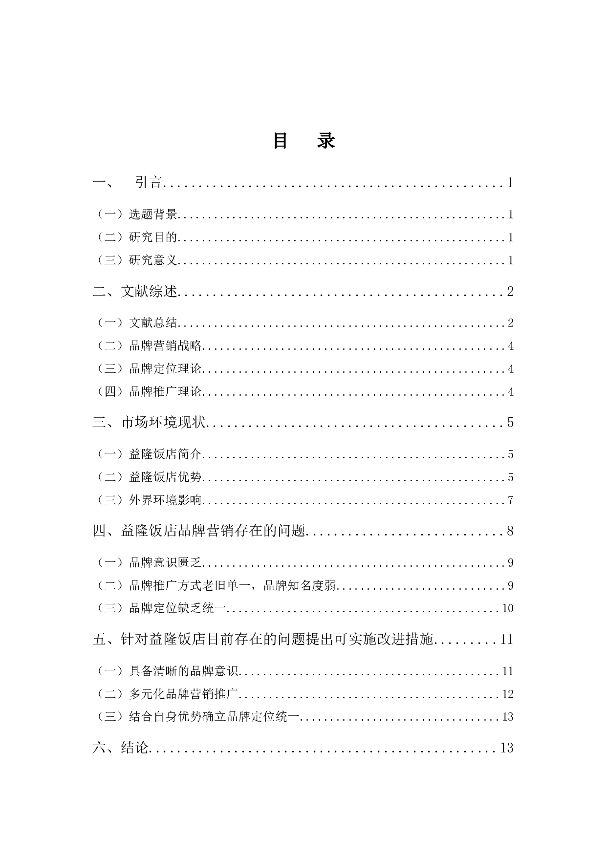 益隆饭店品牌营销问题的分析-12614字.docx 第3页