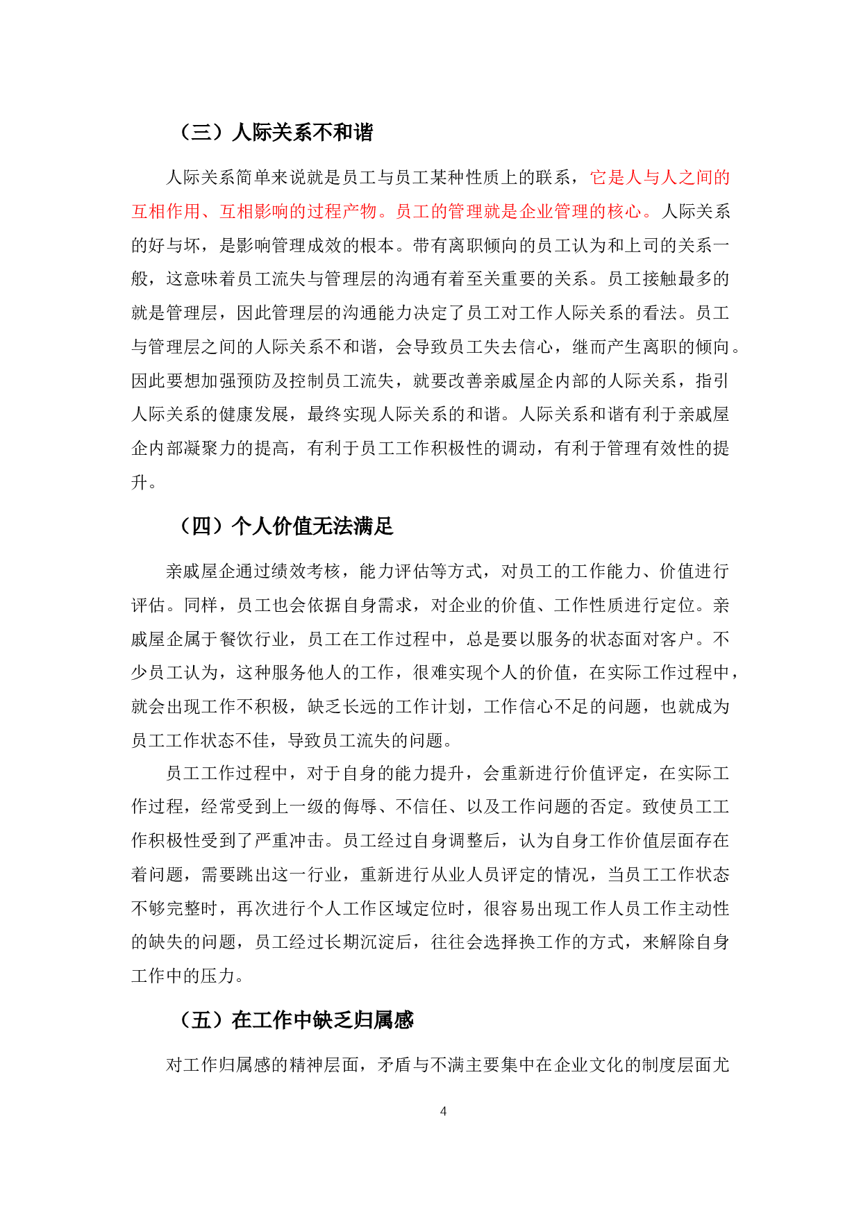 亲戚屋企农家菜员工流失问题的原因及对策-9738字.docx 第8页