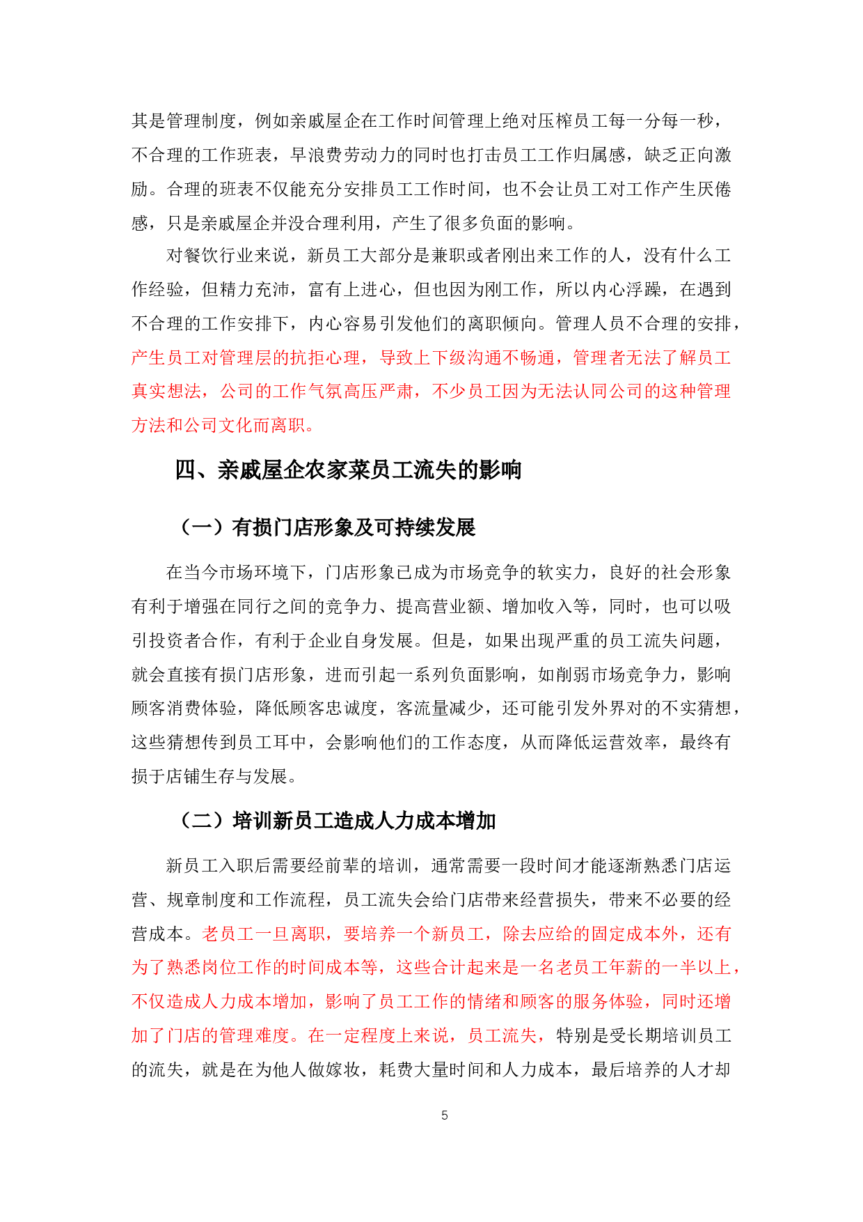 亲戚屋企农家菜员工流失问题的原因及对策-9738字.docx 第9页