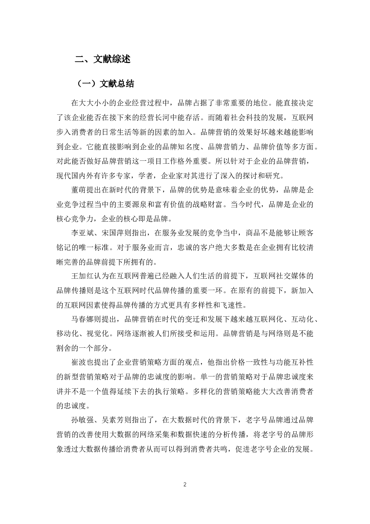 益隆饭店品牌营销问题的分析-12614字.docx 第6页