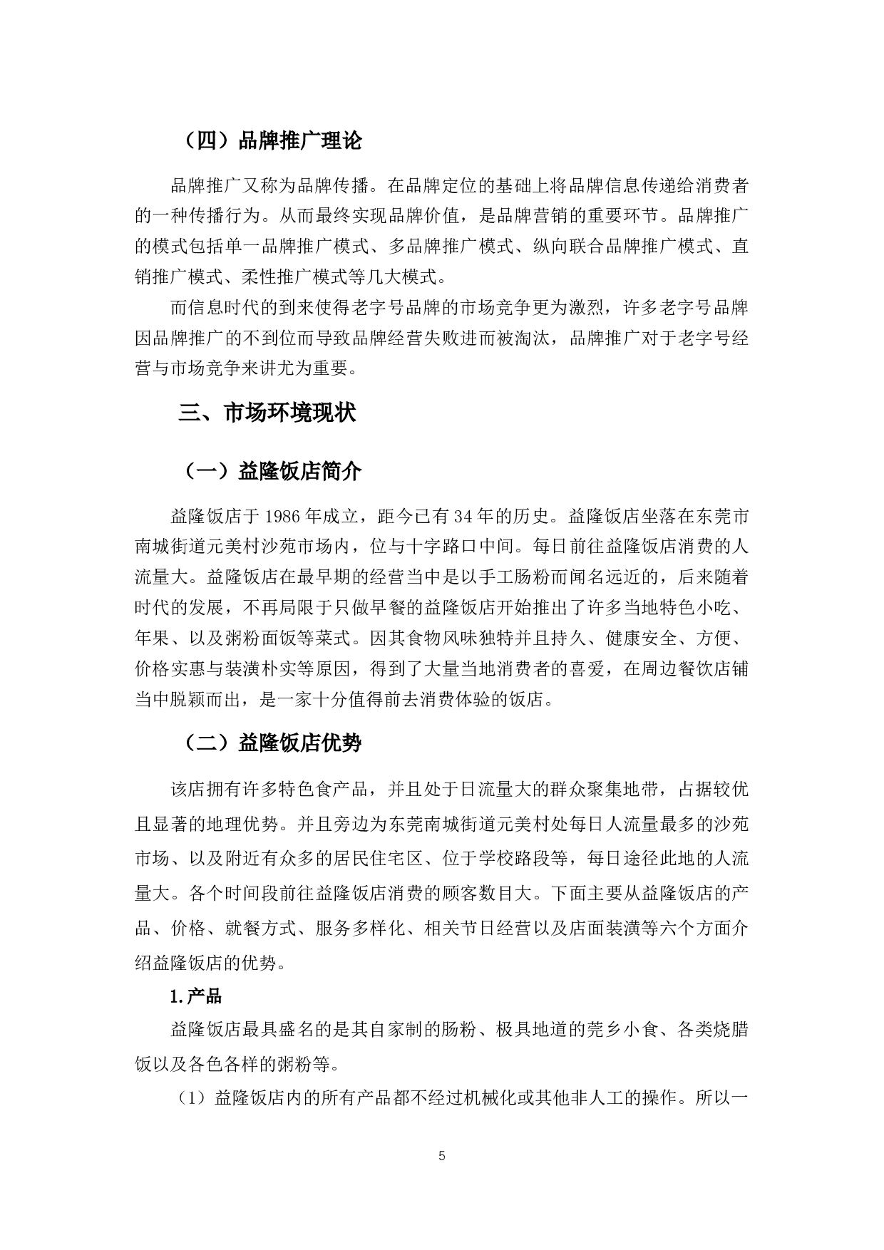 益隆饭店品牌营销问题的分析-12614字.docx 第9页