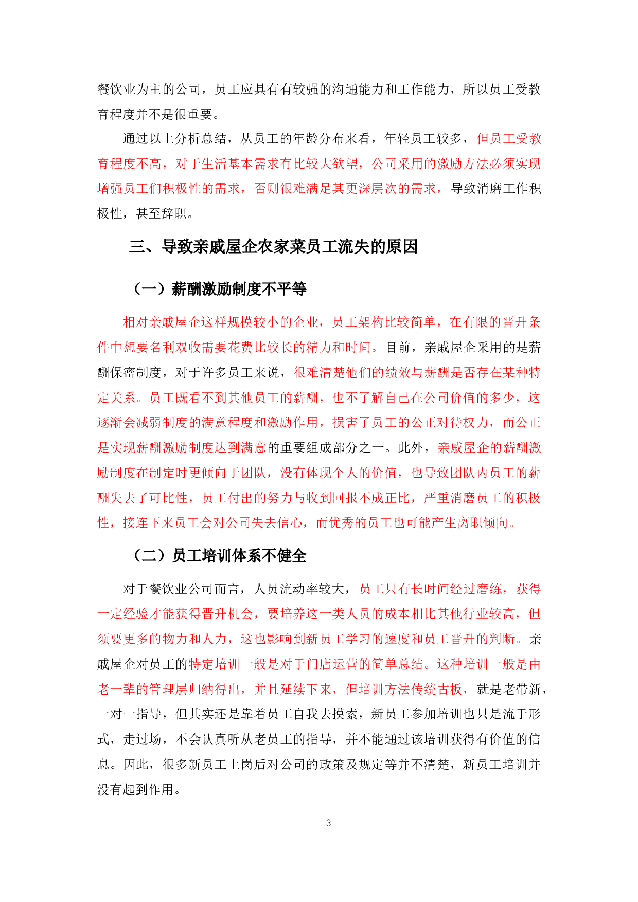 亲戚屋企农家菜员工流失问题的原因及对策-9738字.docx 第7页