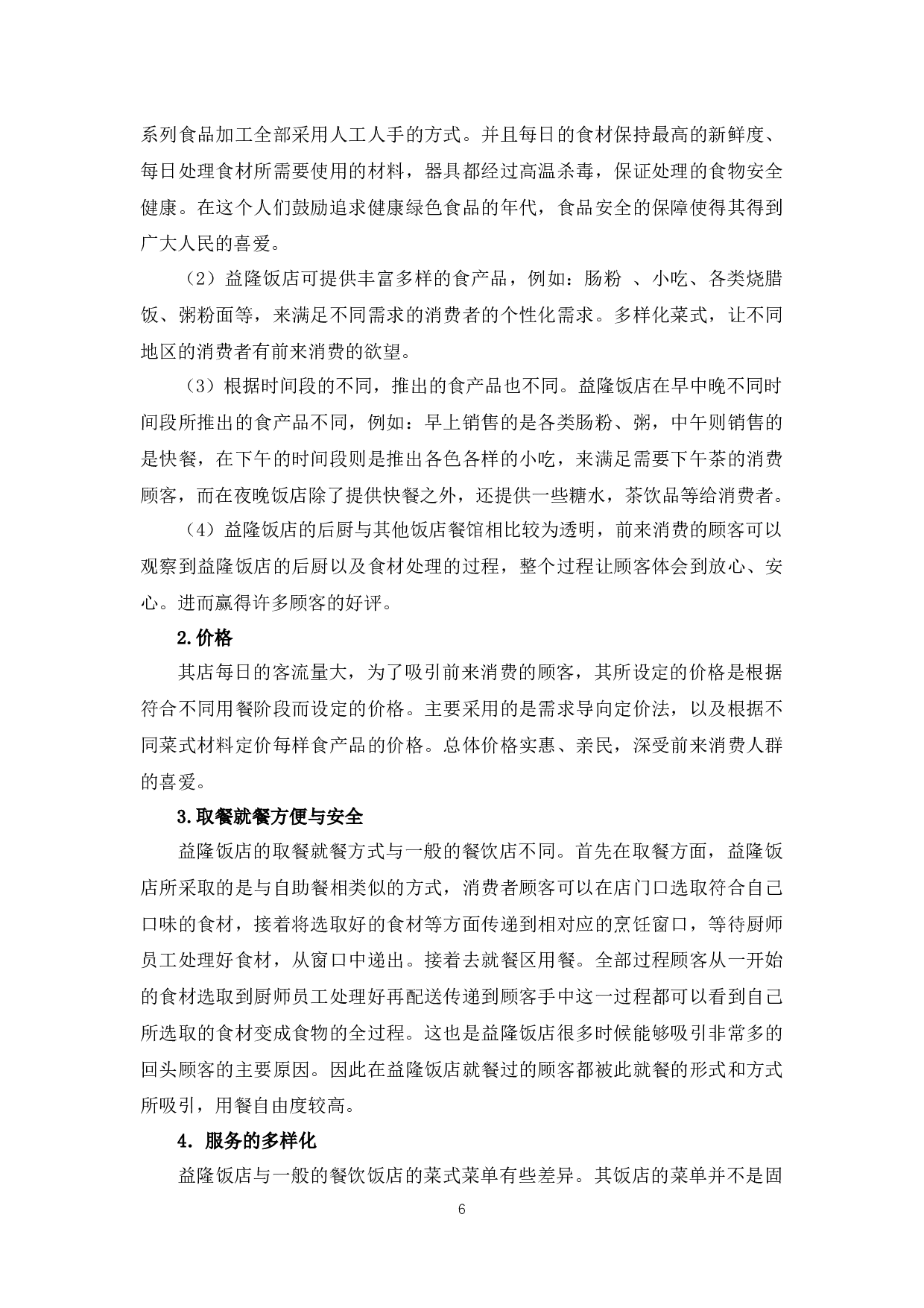 益隆饭店品牌营销问题的分析-12614字.docx 第10页