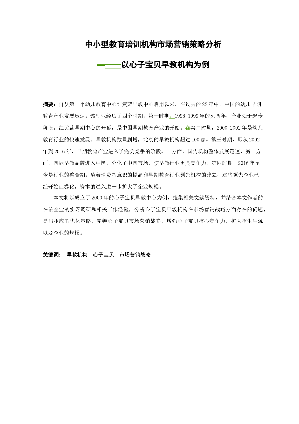 中小型教育培训机构市场营销策略分析&mdash;&mdash;以心子宝贝早教机构为例-12520字.docx 第4页