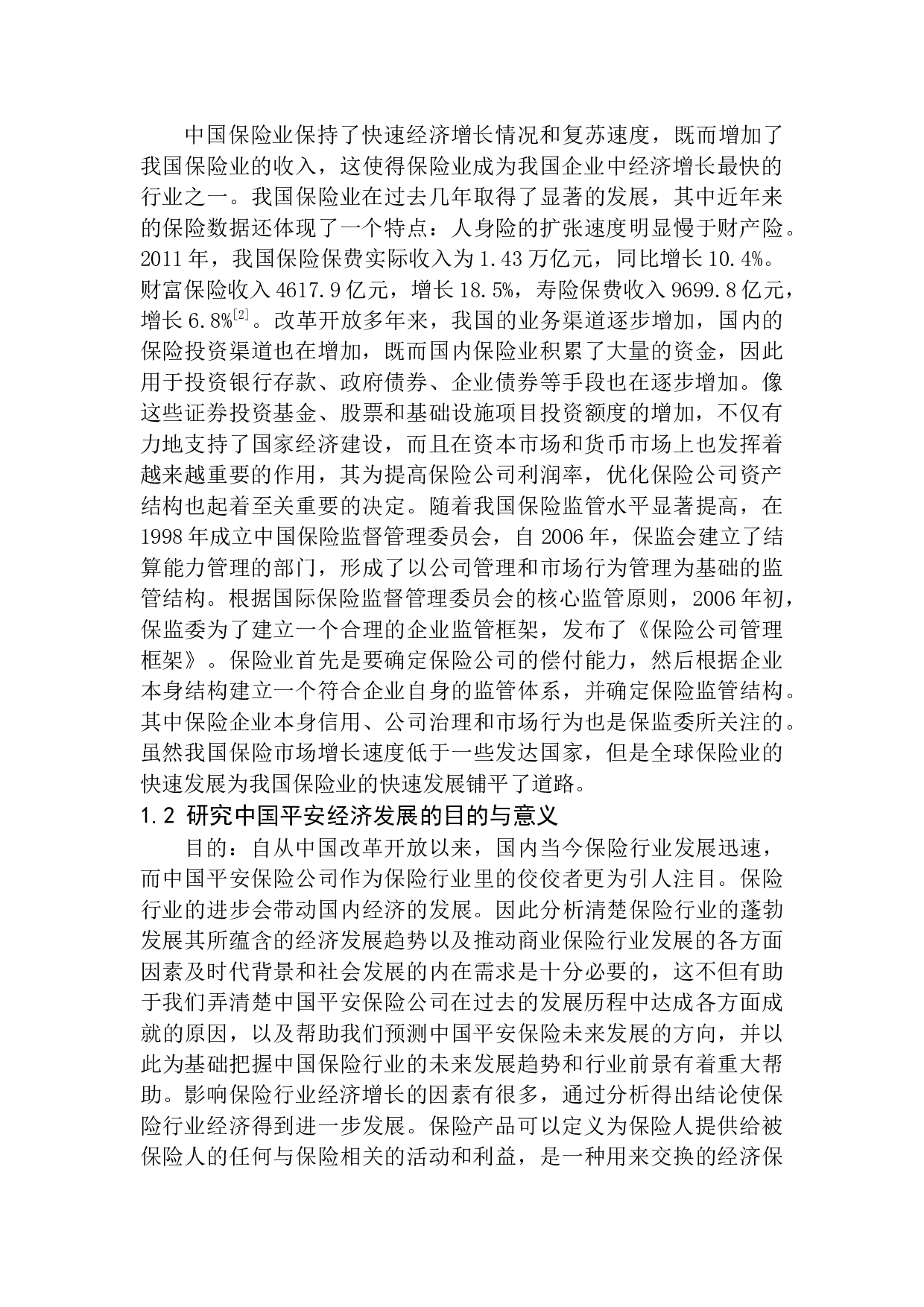 中国平安保险公司经济增长因素分析-11010字.docx 第7页