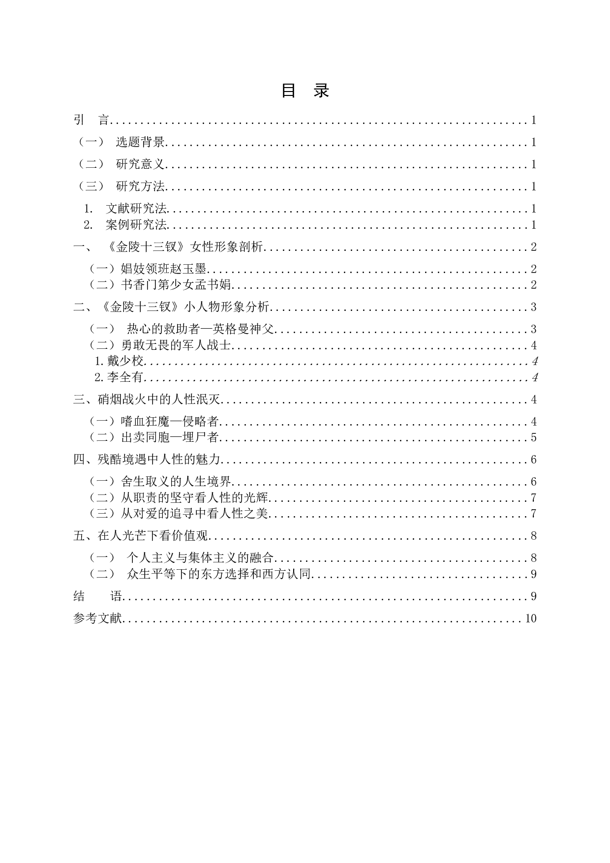 解读人性的魅力&mdash;《金陵十三钗》-8955字.docx 第3页