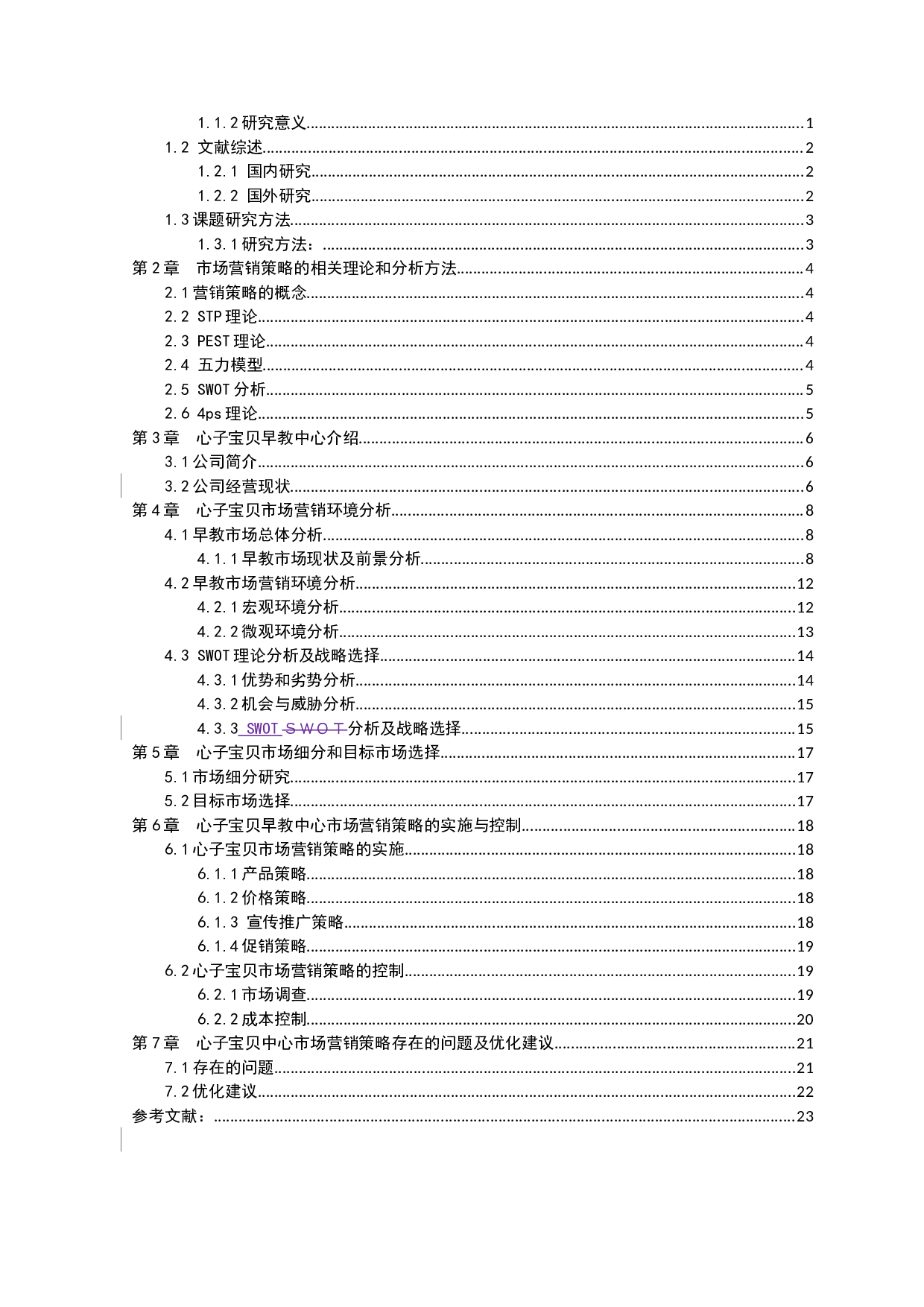 中小型教育培训机构市场营销策略分析&mdash;&mdash;以心子宝贝早教机构为例-12520字.docx 第6页