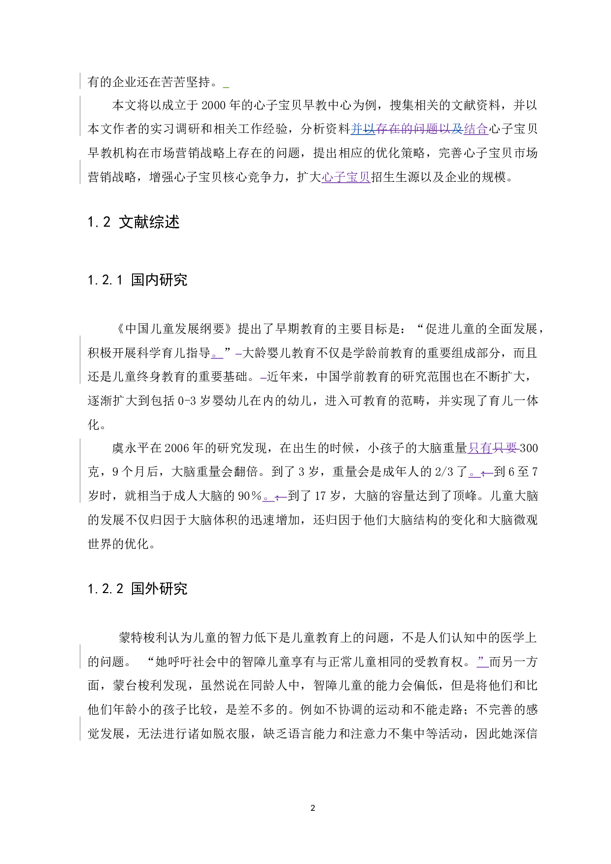 中小型教育培训机构市场营销策略分析&mdash;&mdash;以心子宝贝早教机构为例-12520字.docx 第10页
