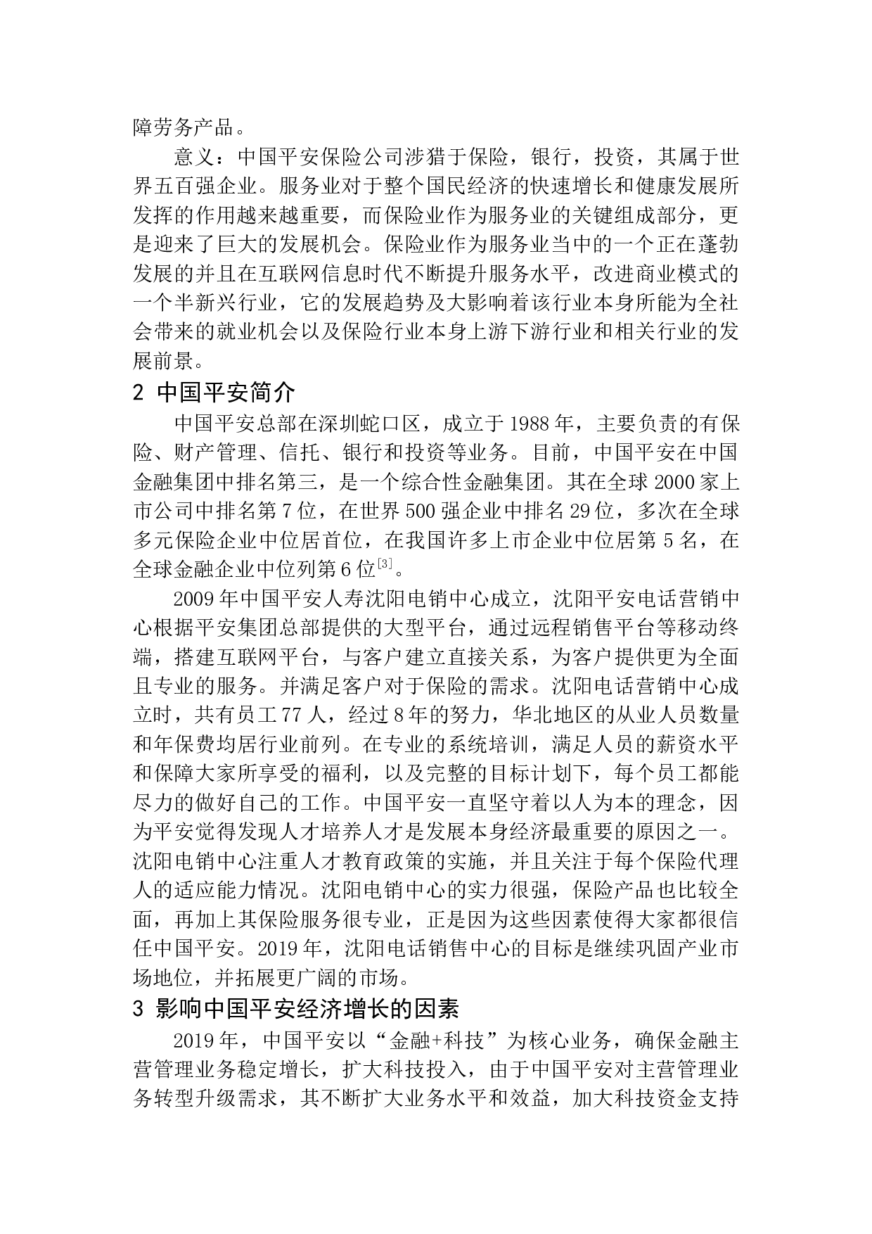 中国平安保险公司经济增长因素分析-11010字.docx 第8页