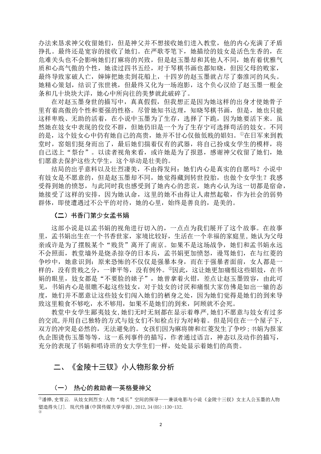 解读人性的魅力&mdash;《金陵十三钗》-8955字.docx 第5页