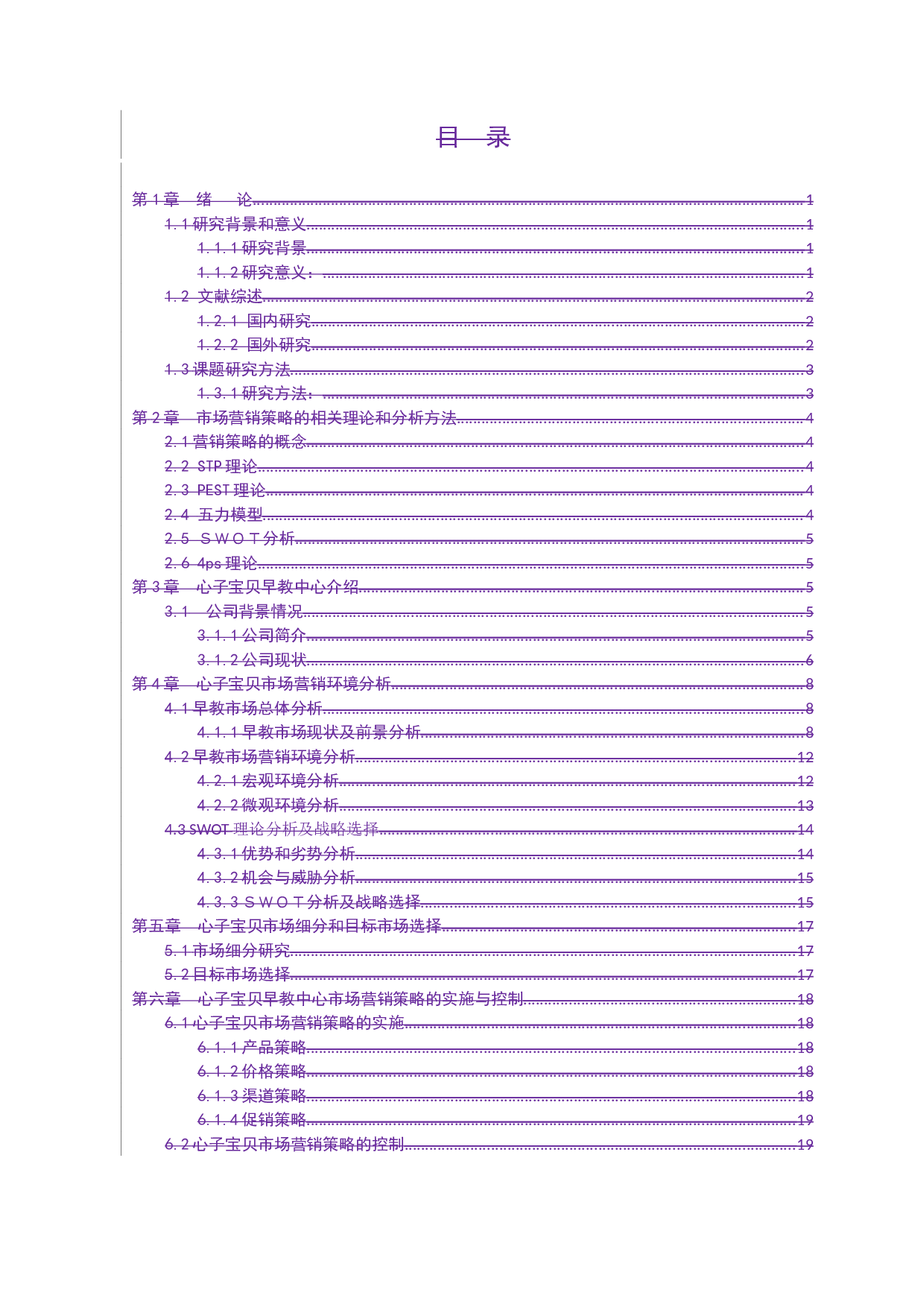 中小型教育培训机构市场营销策略分析&mdash;&mdash;以心子宝贝早教机构为例-12520字.docx 第7页