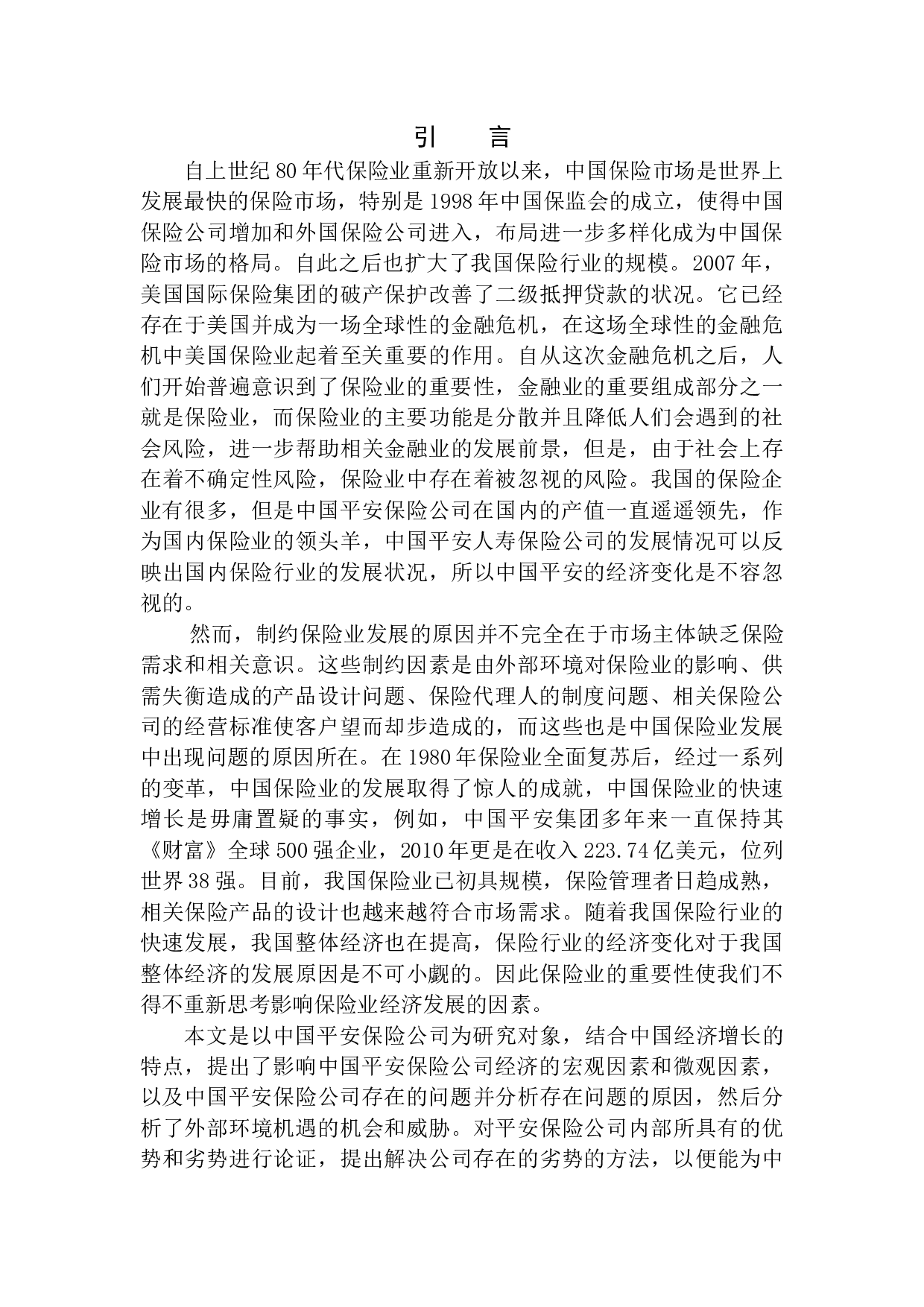 中国平安保险公司经济增长因素分析-11010字.docx 第5页
