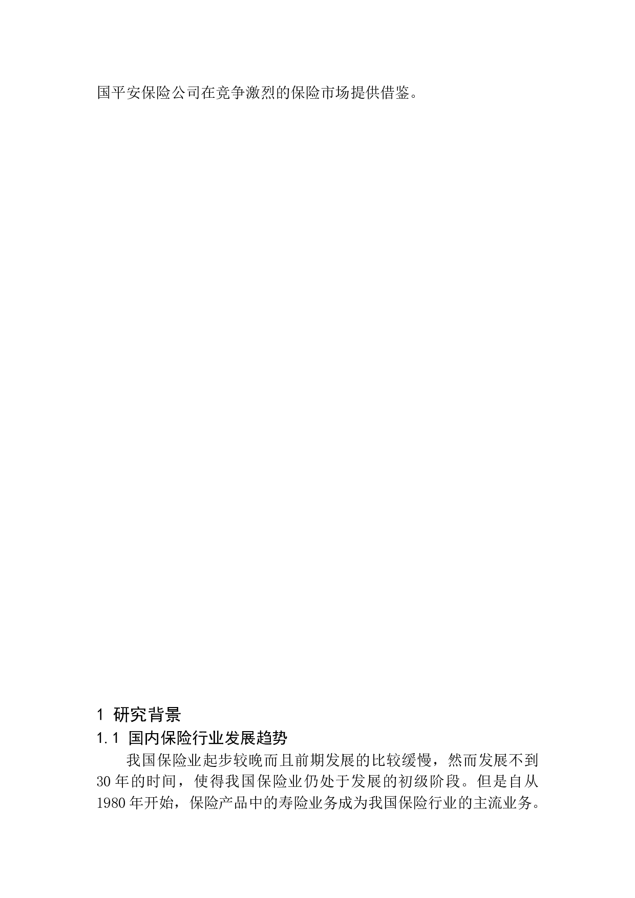 中国平安保险公司经济增长因素分析-11010字.docx 第6页