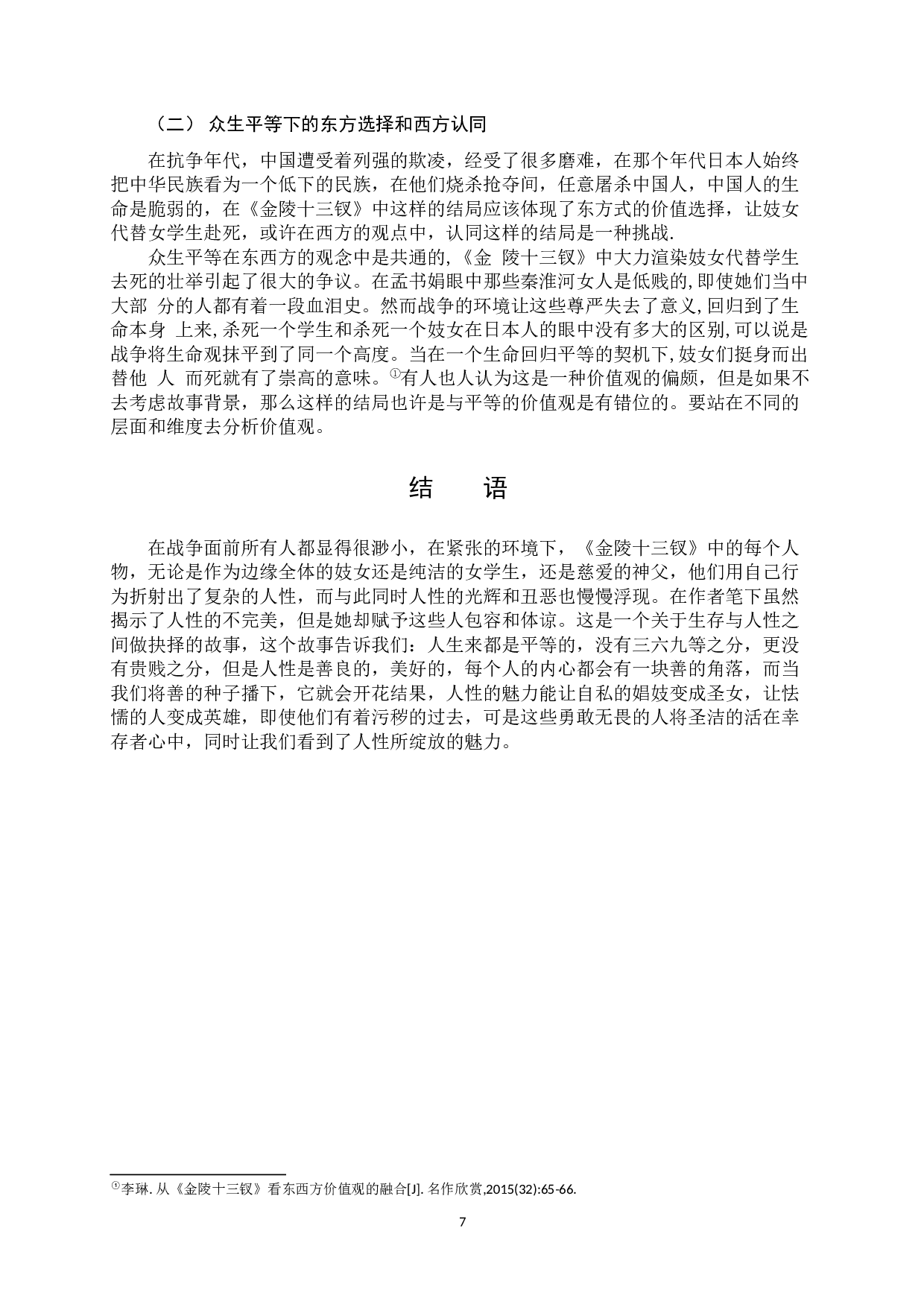 解读人性的魅力&mdash;《金陵十三钗》-8955字.docx 第10页