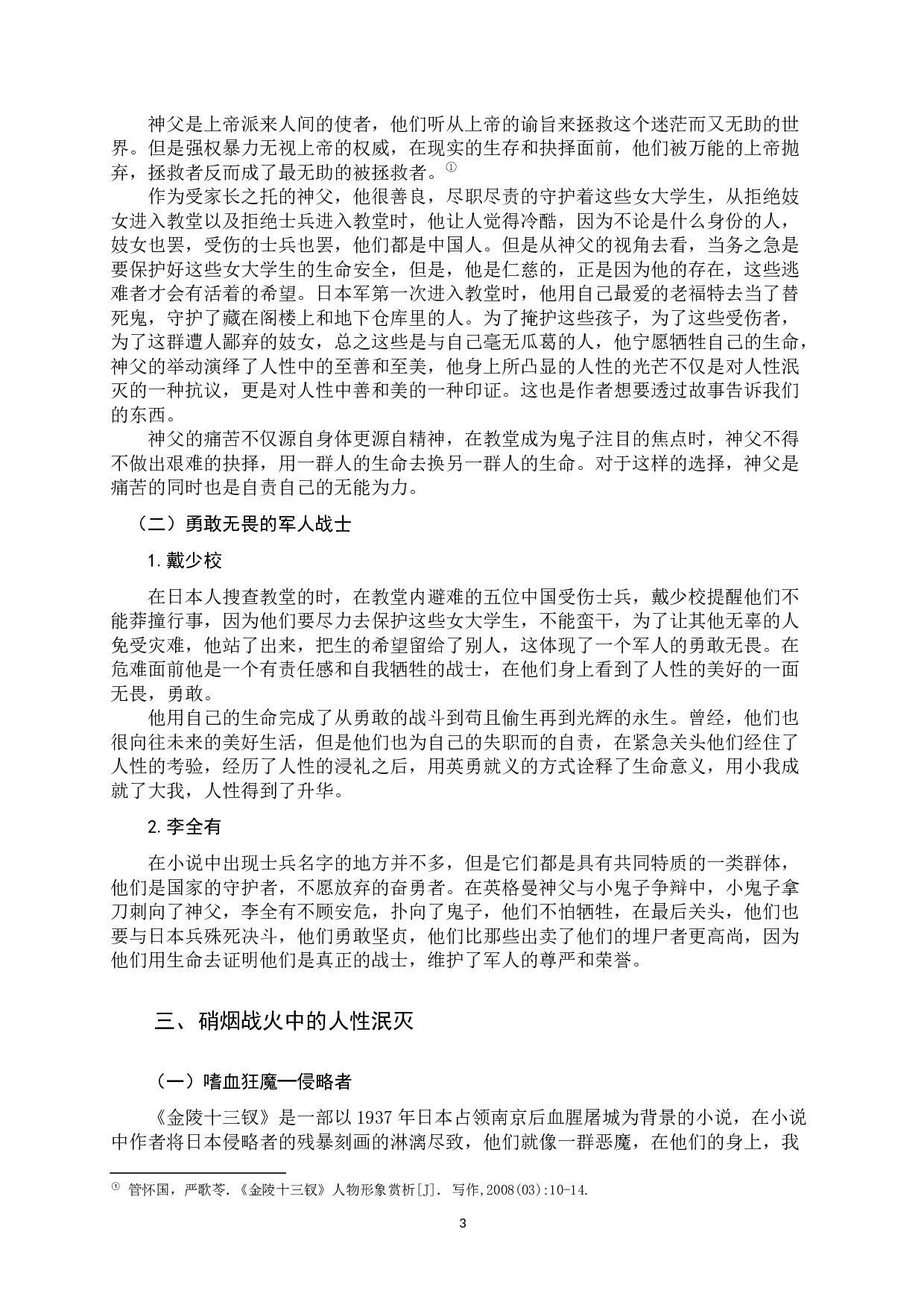 解读人性的魅力&mdash;《金陵十三钗》-8955字.docx 第6页