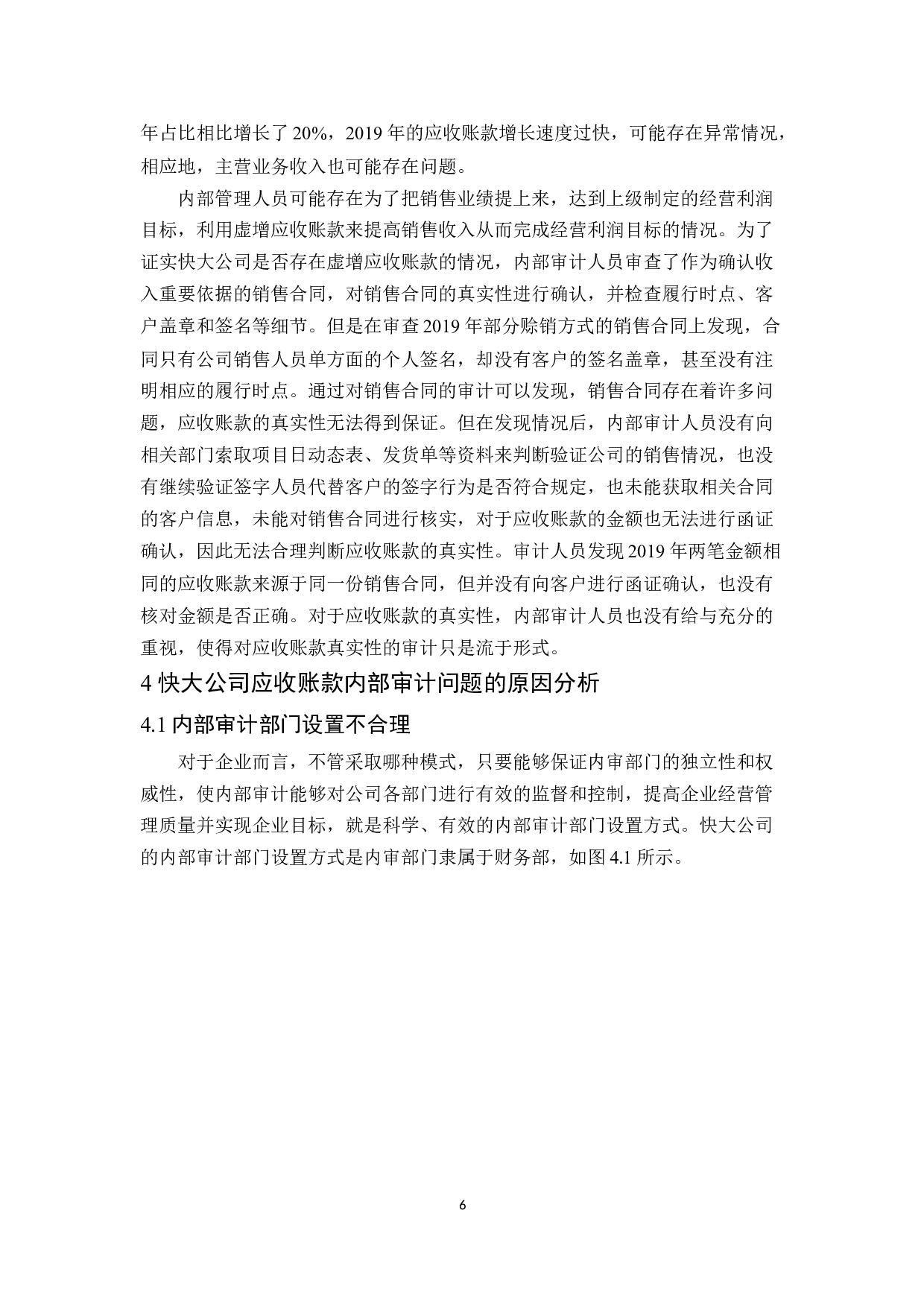 快大公司应收账款内部审计研究-9826字.docx 第10页