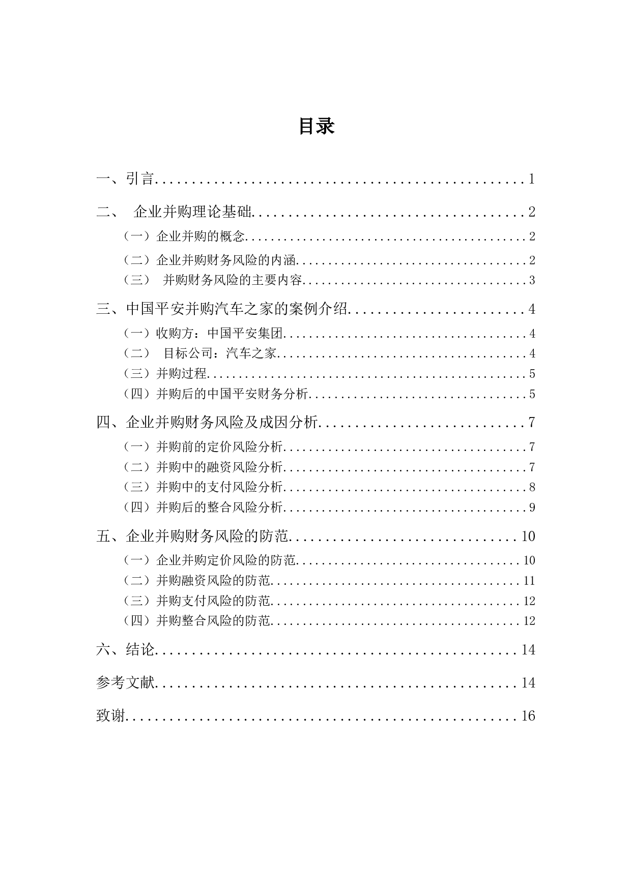 中国平安并购汽车之家的财务风险分析-12695字.docx 第3页