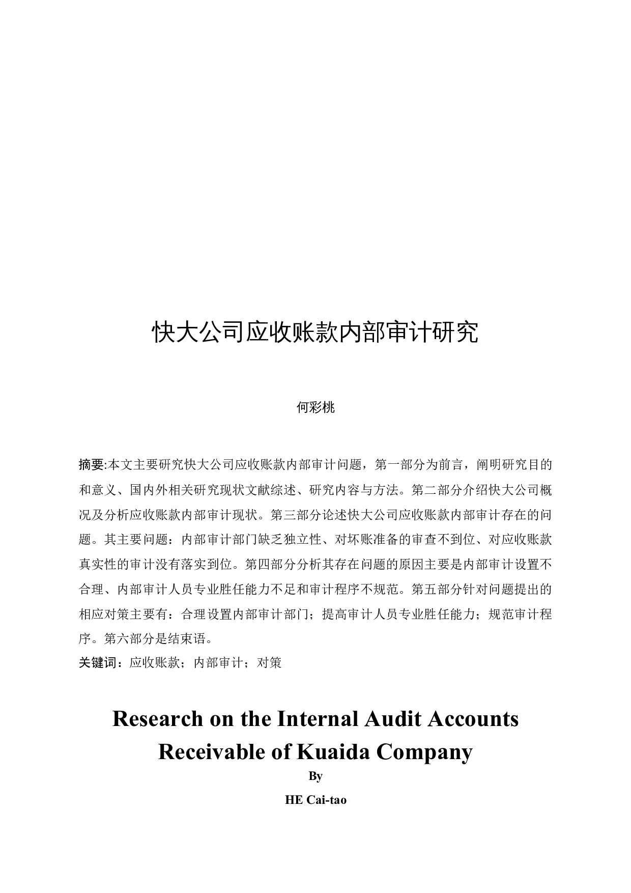 快大公司应收账款内部审计研究-9826字.docx 第3页