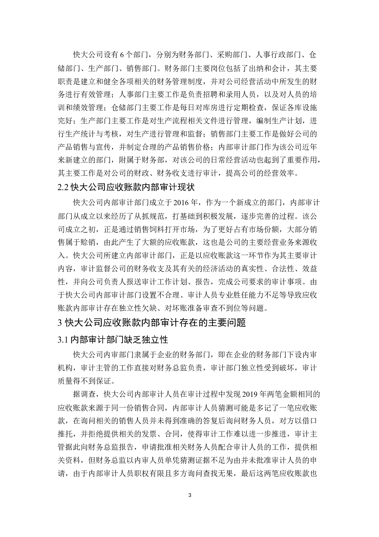 快大公司应收账款内部审计研究-9826字.docx 第7页