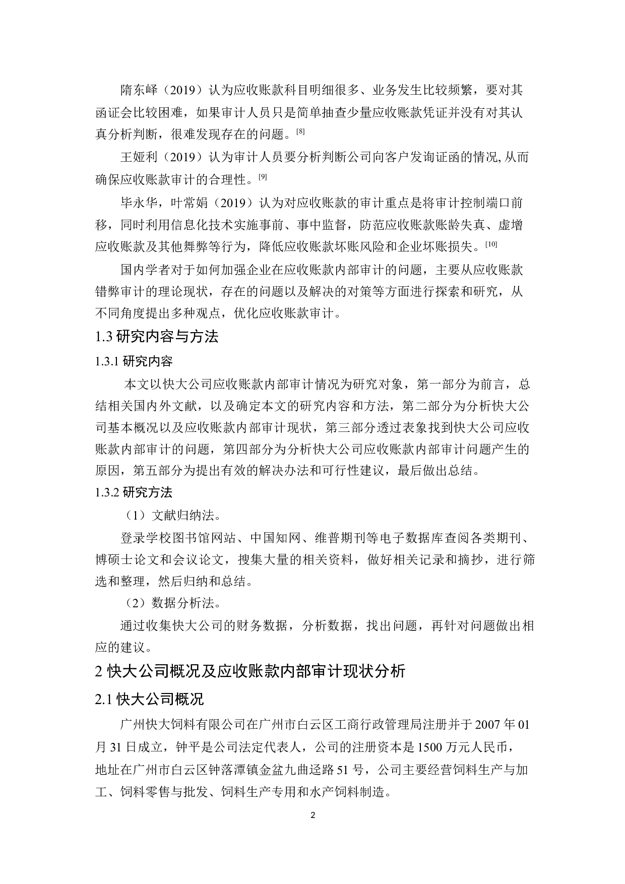 快大公司应收账款内部审计研究-9826字.docx 第6页