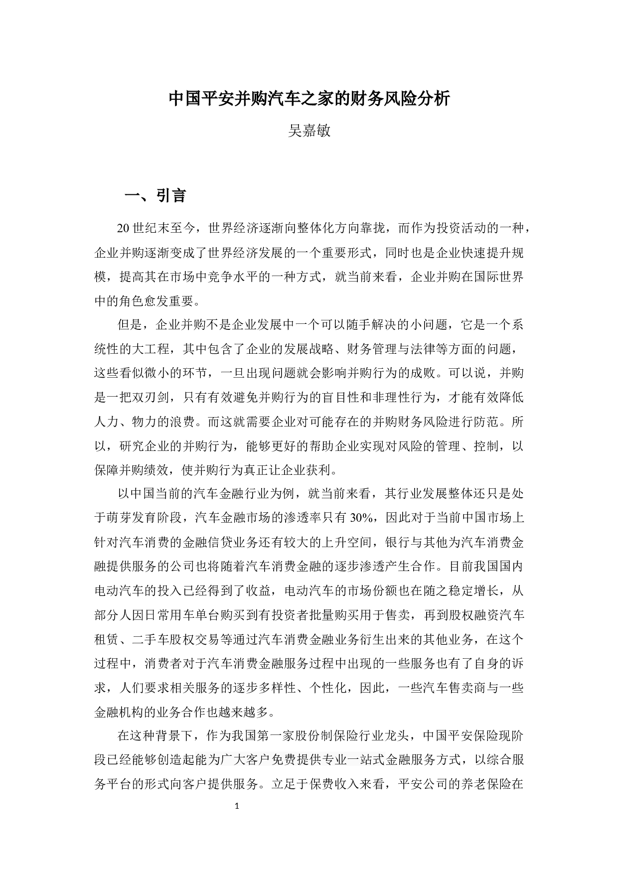 中国平安并购汽车之家的财务风险分析-12695字.docx 第5页