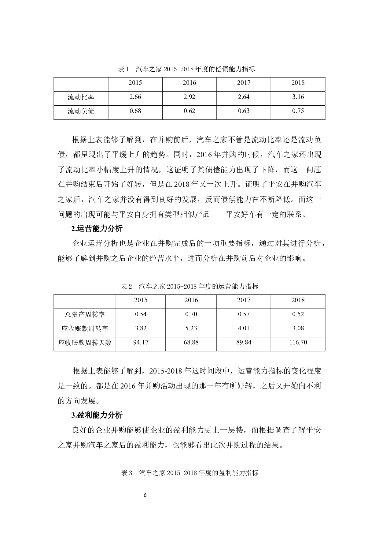 中国平安并购汽车之家的财务风险分析-12695字.docx 第10页