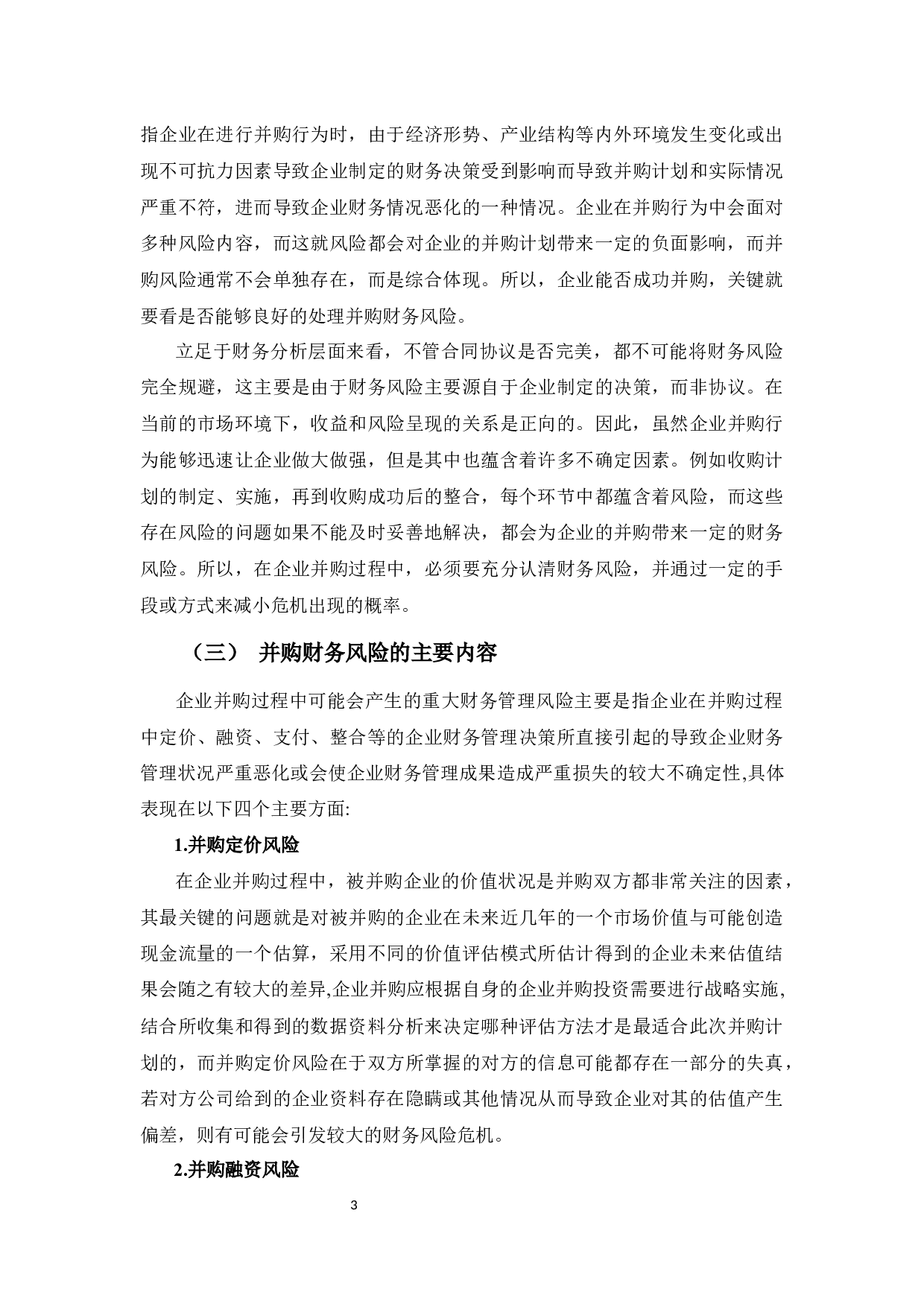 中国平安并购汽车之家的财务风险分析-12695字.docx 第7页