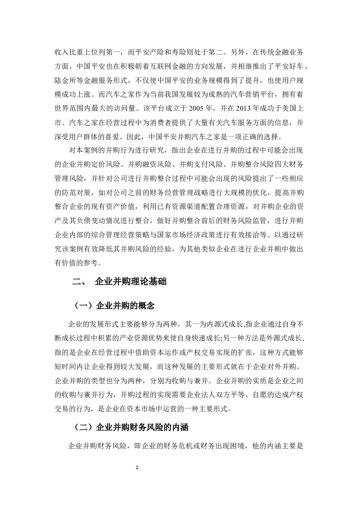 中国平安并购汽车之家的财务风险分析-12695字.docx 第6页