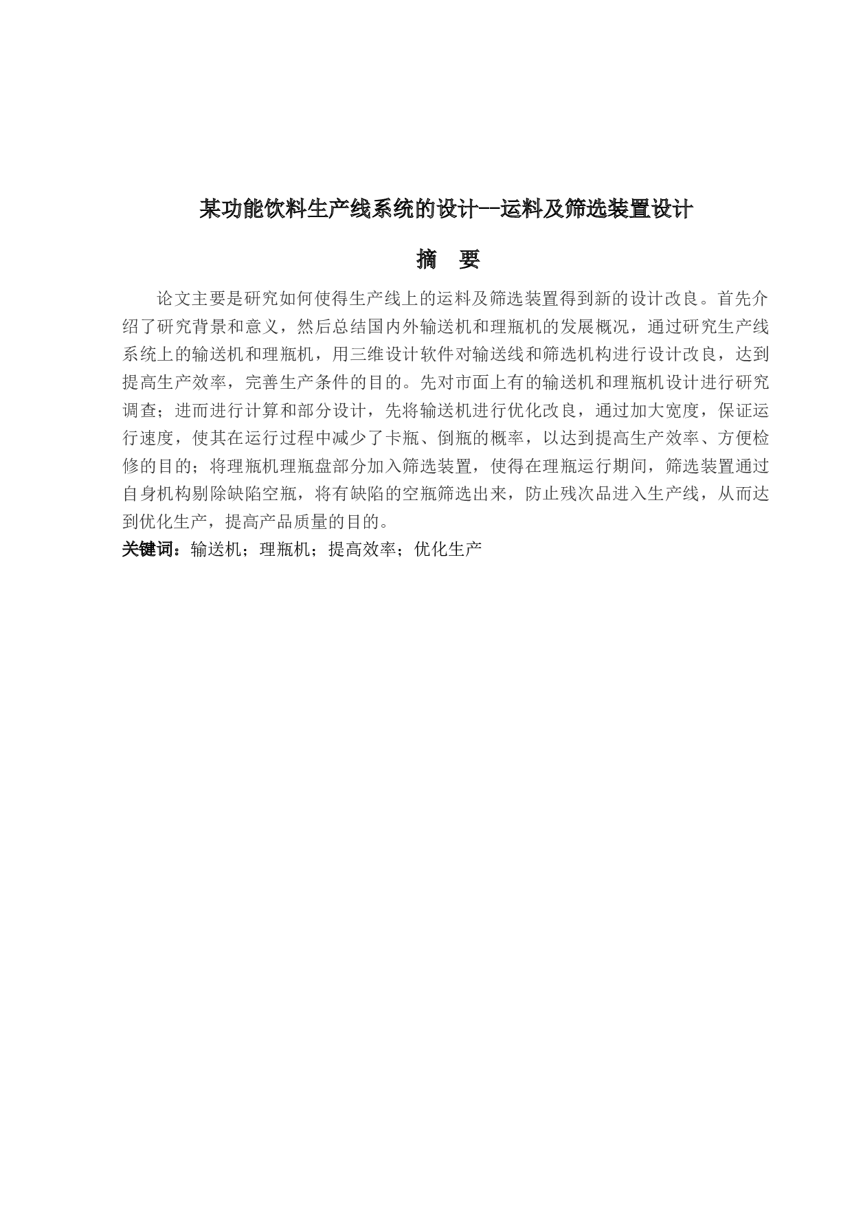 某功能饮料生产线系统的设计-10934字.docx 第1页
