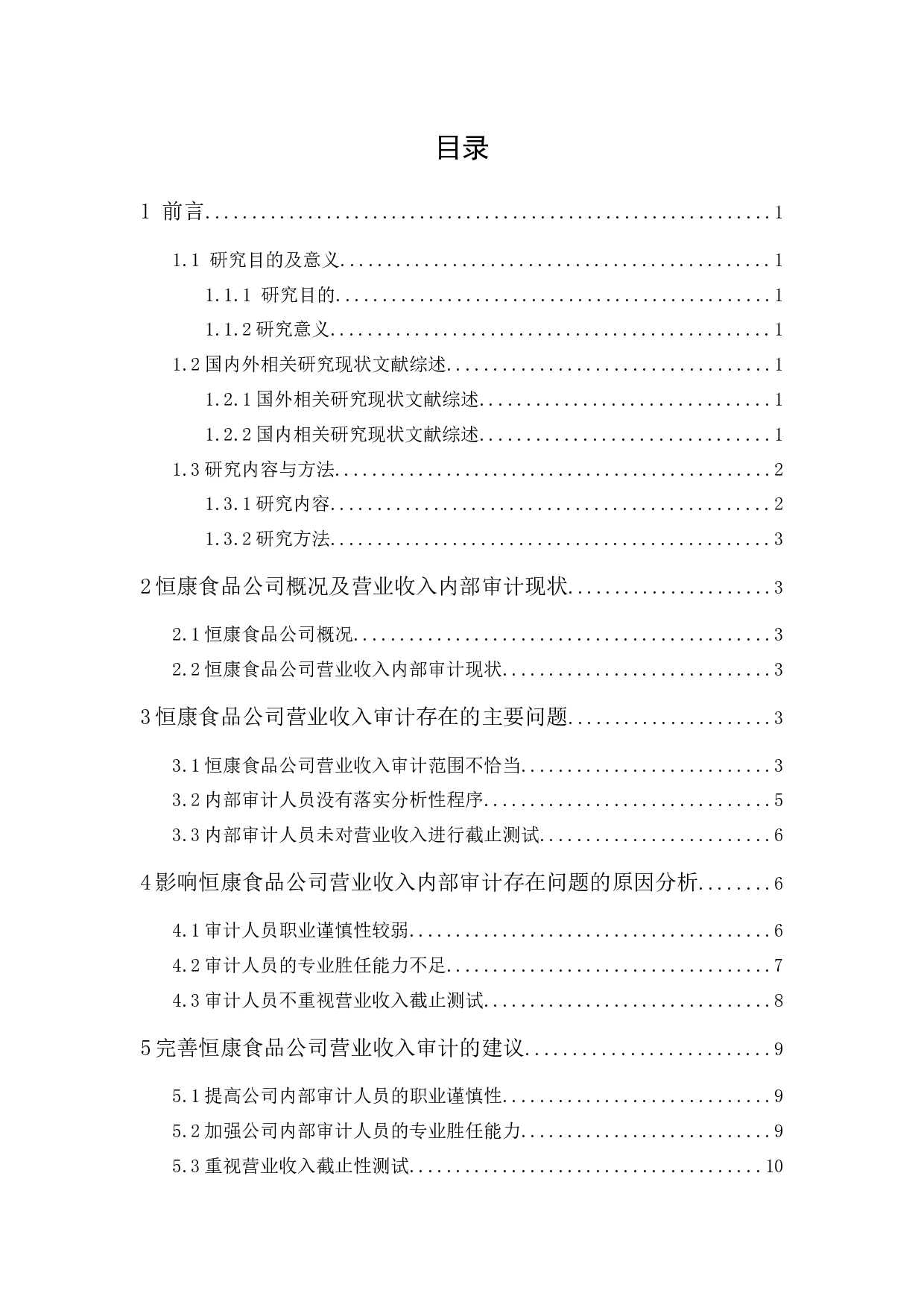 恒康食品公司营业收入内部审计研究-10130字.docx 第1页