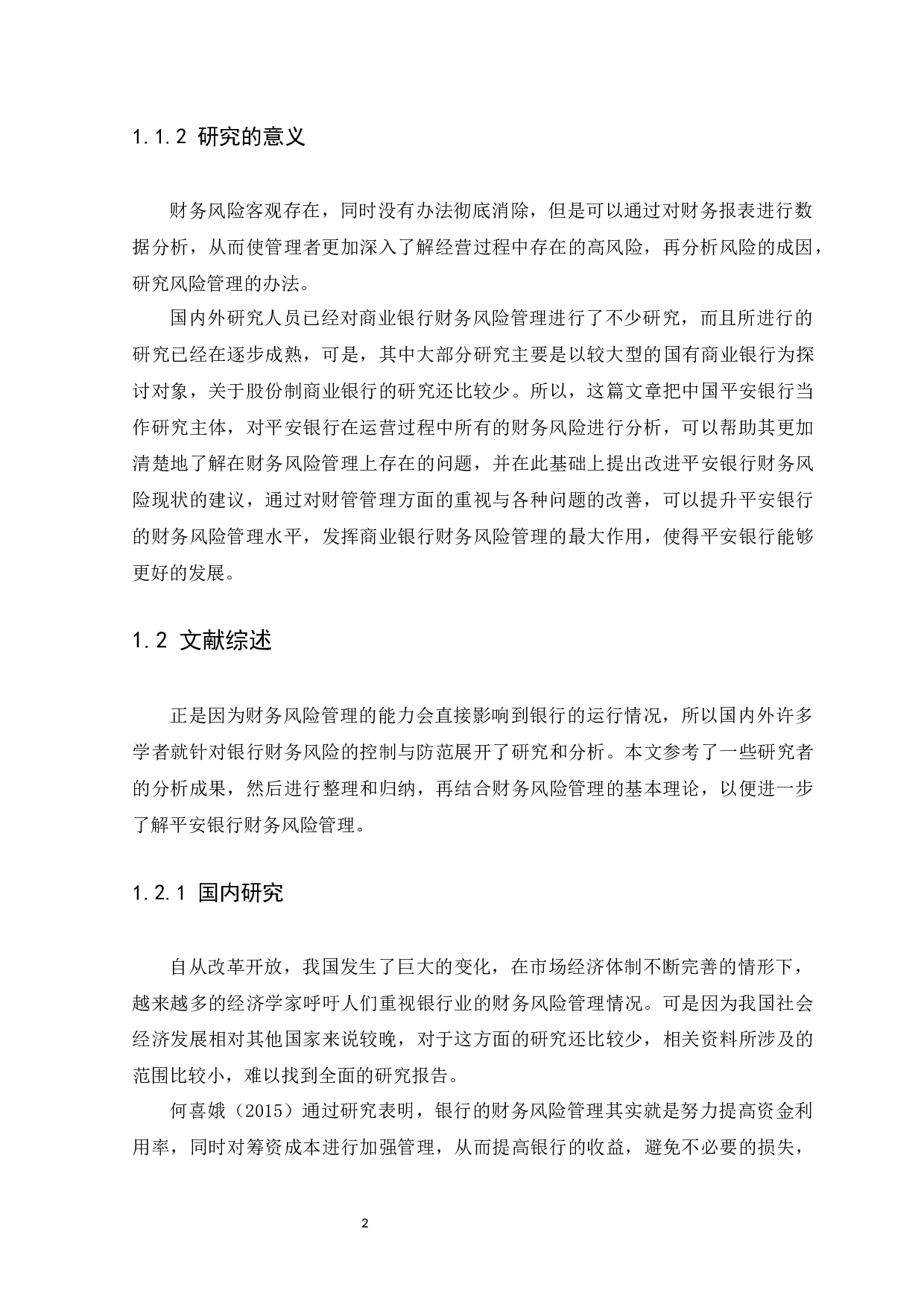 中国平安银行财务风险管理研究-12509字.docx 第5页
