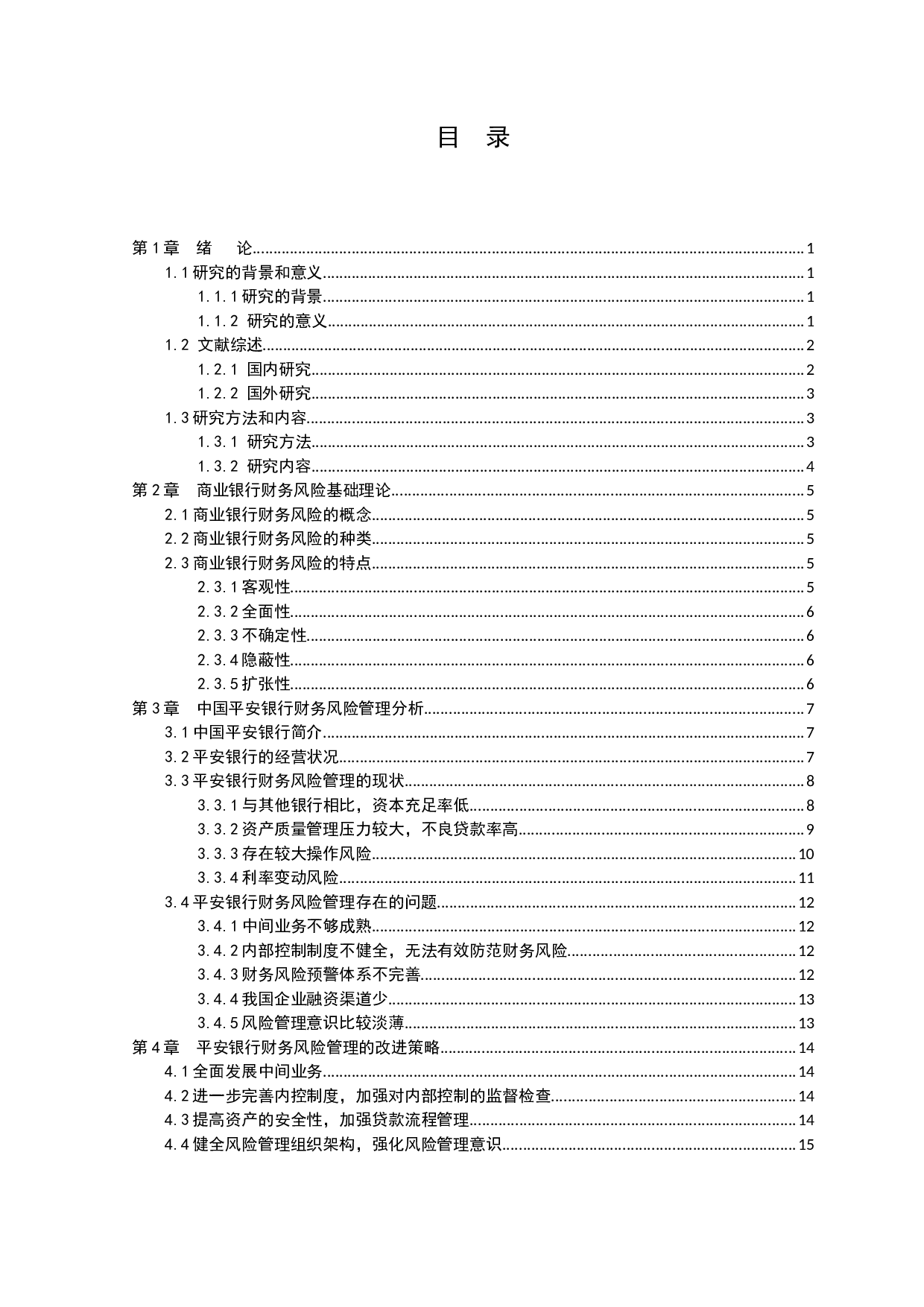 中国平安银行财务风险管理研究-12509字.docx 第2页