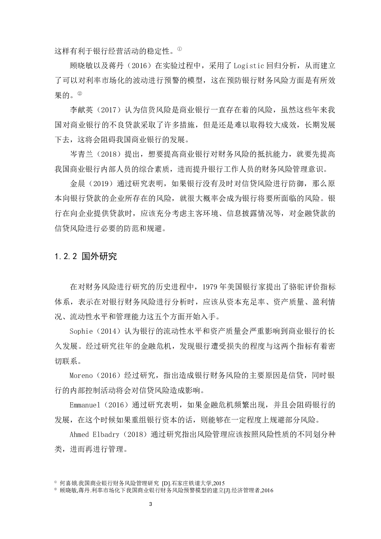 中国平安银行财务风险管理研究-12509字.docx 第6页