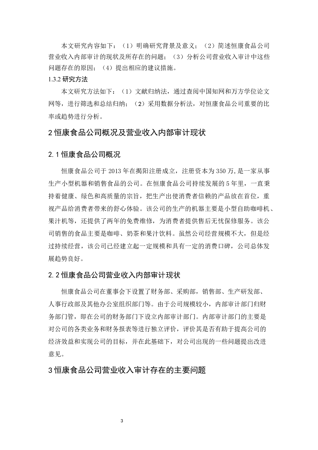 恒康食品公司营业收入内部审计研究-10130字.docx 第8页