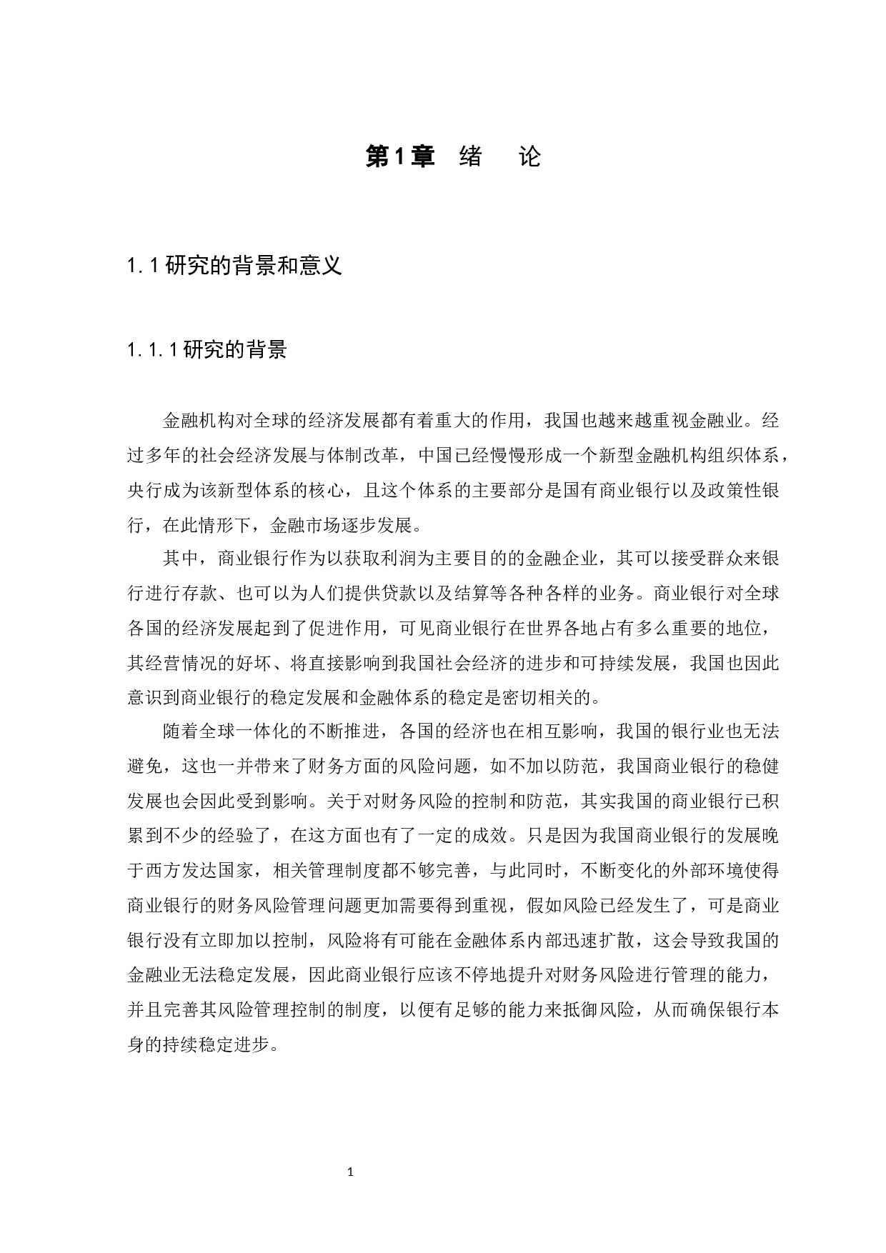 中国平安银行财务风险管理研究-12509字.docx 第4页