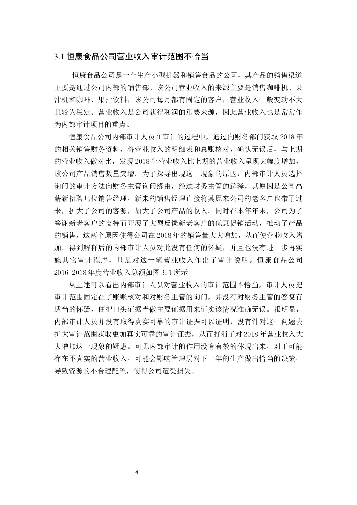 恒康食品公司营业收入内部审计研究-10130字.docx 第9页