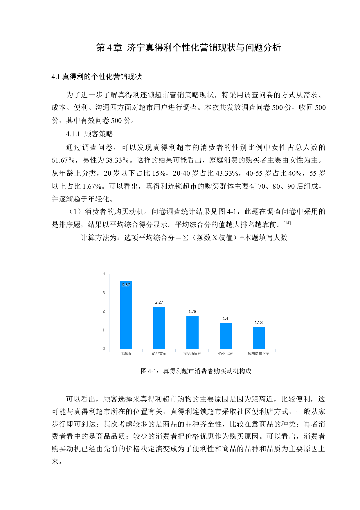 中小型连锁超市个性化营销分析&mdash;&mdash;以济宁真得利为例-13860字.docx 第10页