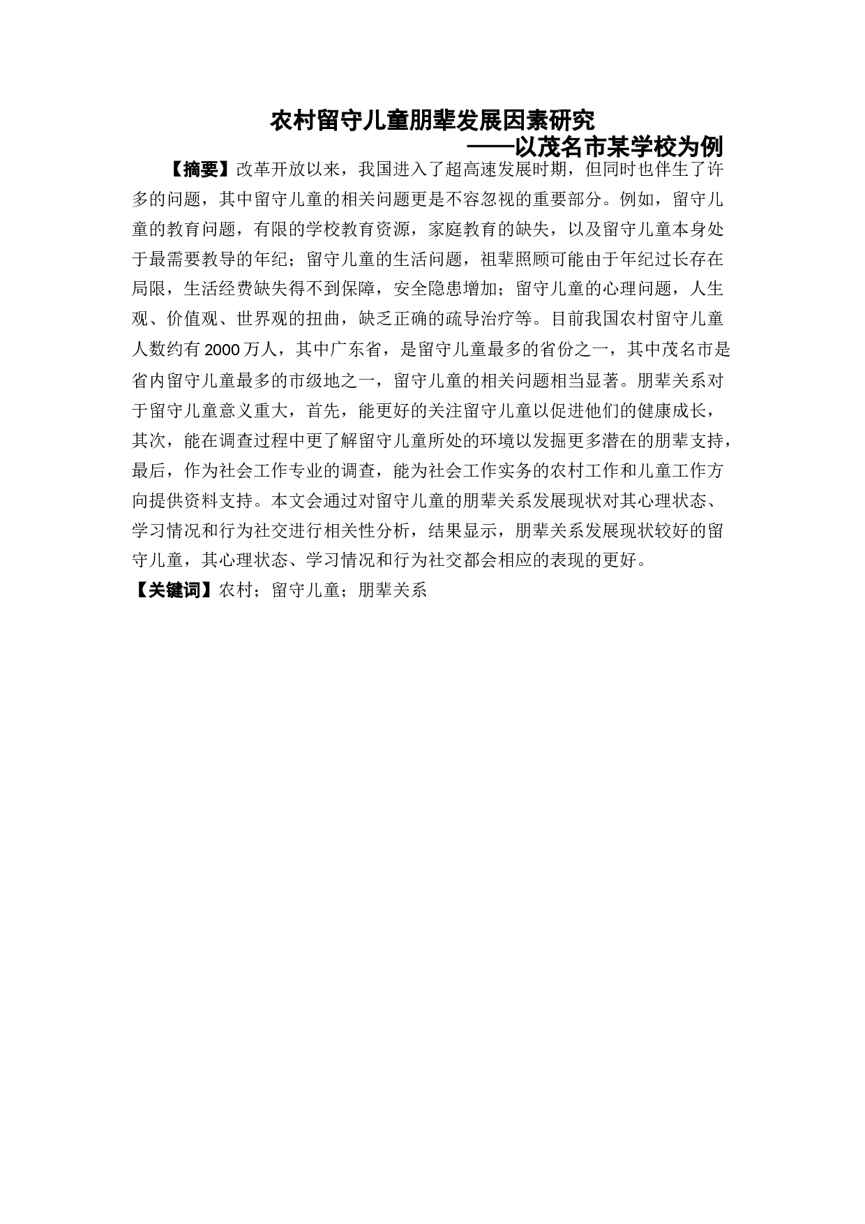 农村留守儿童朋辈关系发展因素研究-13287字.docx 第2页
