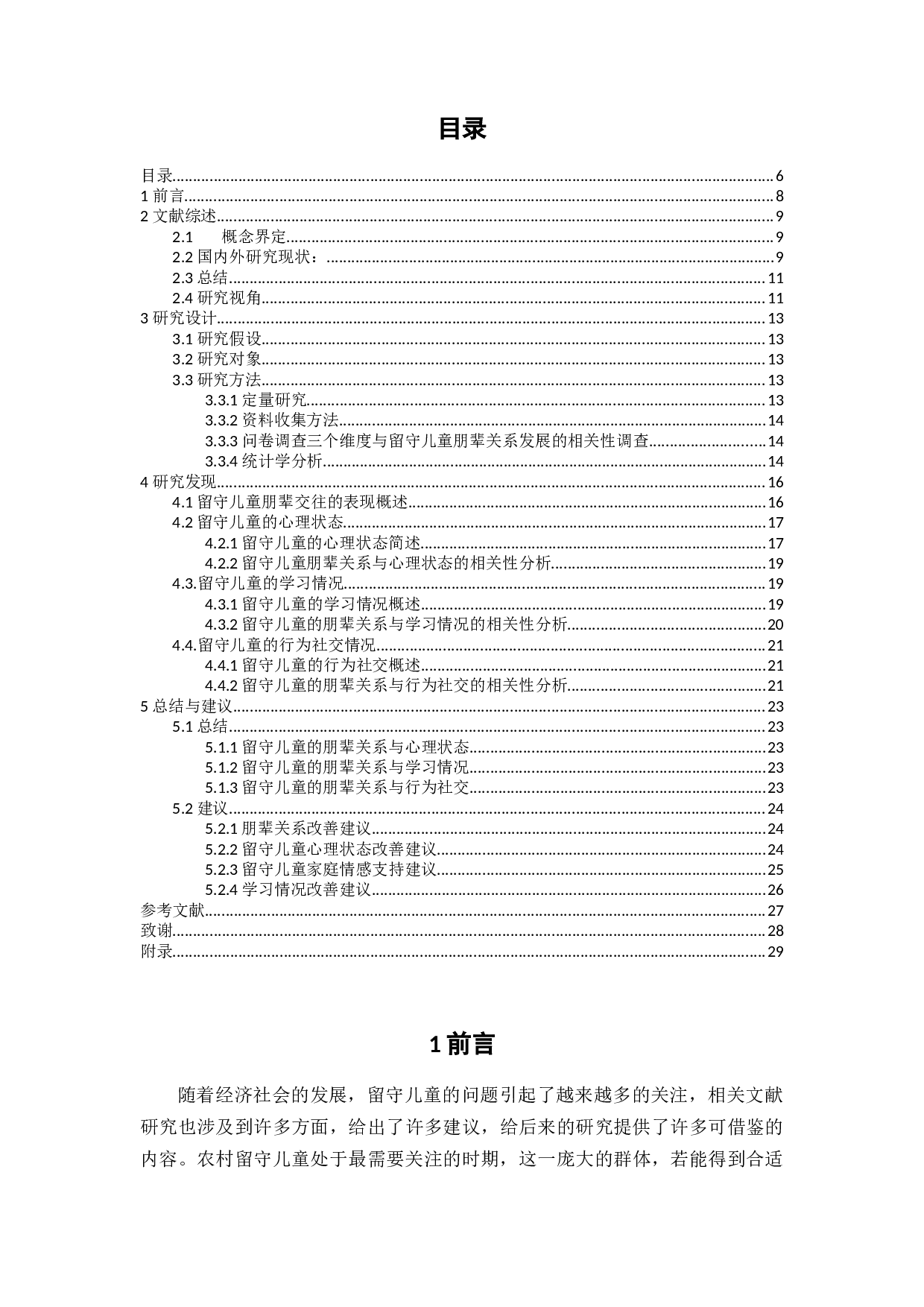 农村留守儿童朋辈关系发展因素研究-13287字.docx 第5页