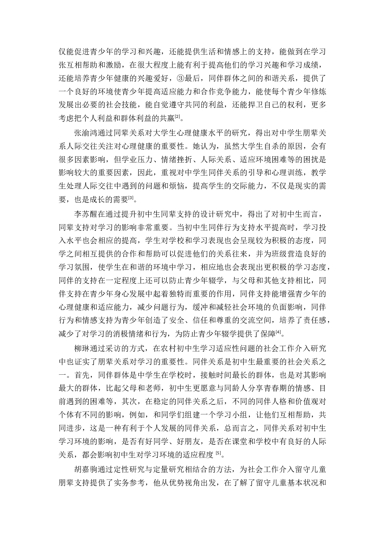农村留守儿童朋辈关系发展因素研究-13287字.docx 第8页